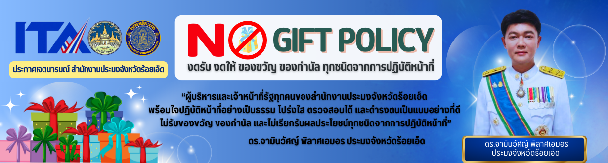 สไลด์โชว์ - No Gift Policy