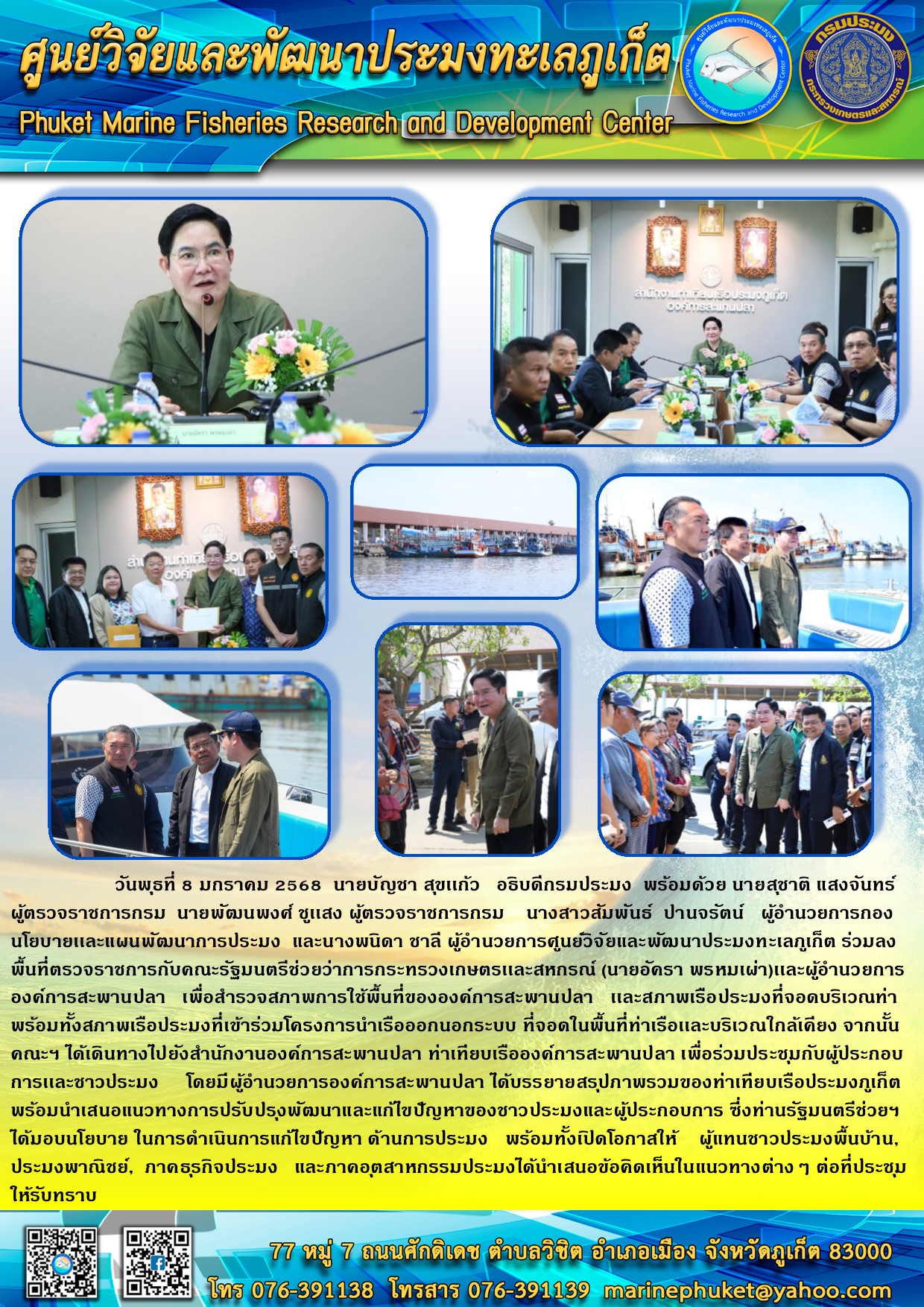 วันพุธที่ 8 มกราคม 2568 นายบัญชา สุขเเก้ว อธิบดีกรมประมง พร้อมด้วย ผู้ตรวจราชการกรม  ผู้อำนวยการกองนโยบายเเละแผนพัฒนาการประมง ร่วมลงพื้นที่ตรวจราชการกับคณะรัฐมนตรีช่วยว่าการกระทรวงเกษตรเเละสหกรณ์ (นายอัครา พรหมเผ่า) ณ ท่าเทียบเรือประมงภูเก็ต..คลิก