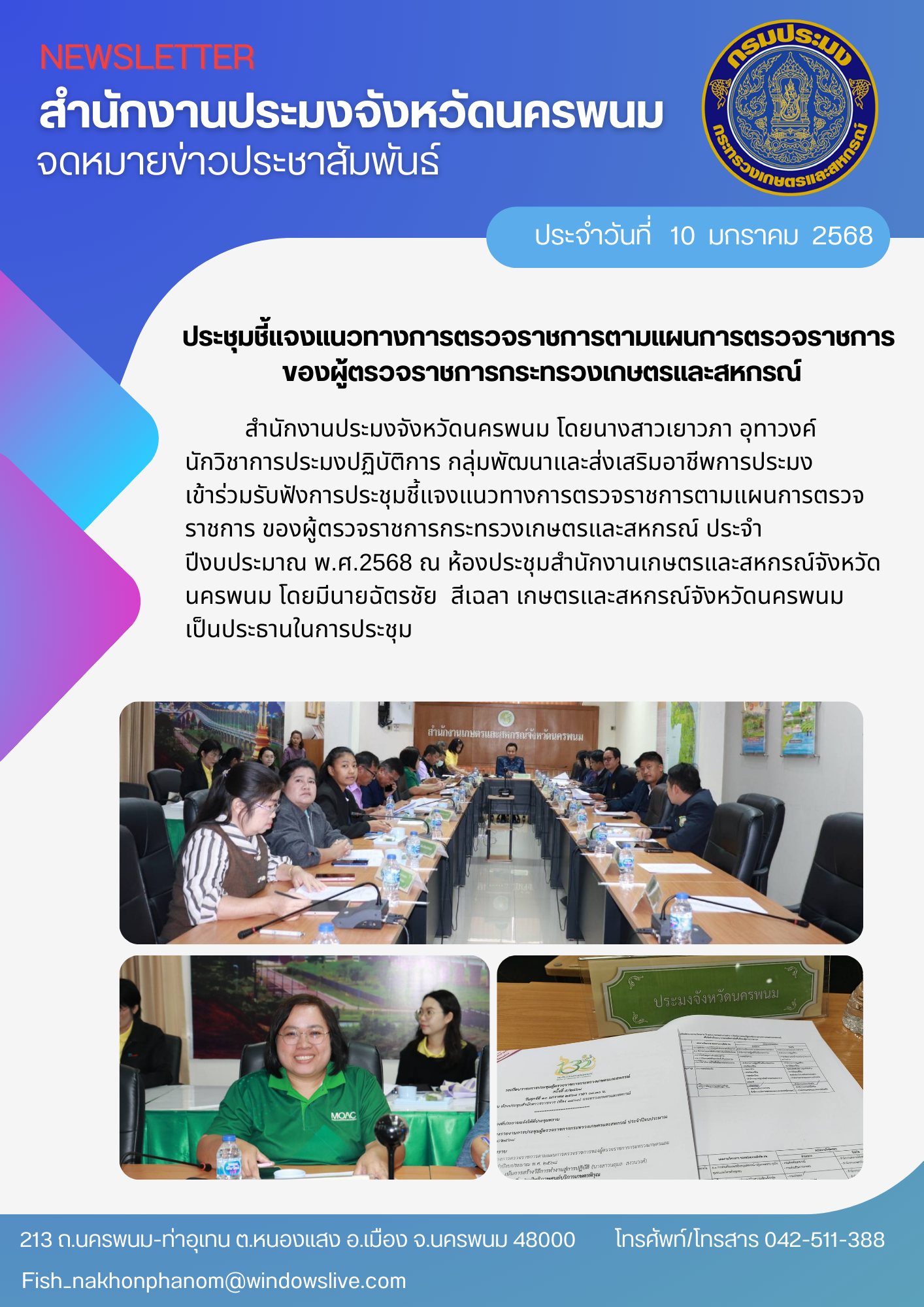 ประชุมชี้แจงแนวทางการตรวจราชการตามแผนการตรวจราชการ ของผู้ตรวจราชการกระทรวงเกษตรและสหกรณ์ ประจำปีงบประมาณ พ.ศ.2568..คลิก