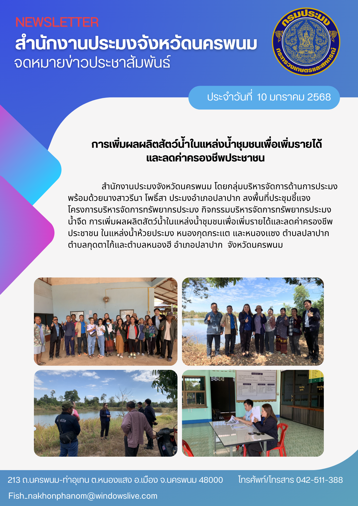 ลงพื้นที่ประชุมชี้แจง โครงการบริหารจัดการทรัพยากรประมง กิจกรรมบริหารจัดการทรัพยากรประมงน้ำจืด..คลิก