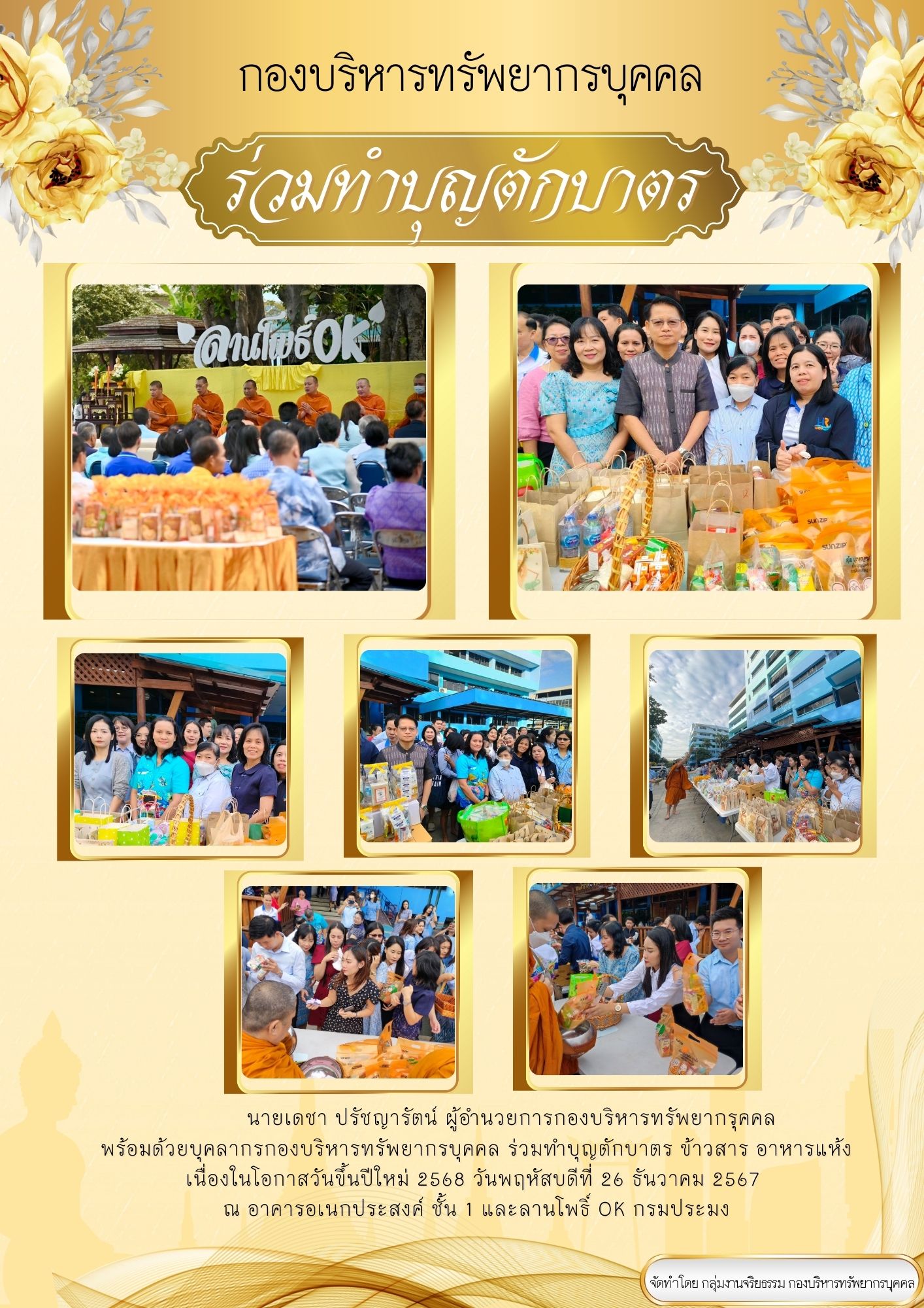 กองบริหารทรัพยากรบุคคล ร่วมทำบุญตักบาตร เนื่องในโอกาสวันขึ้นปีใหม่ 2568..คลิก