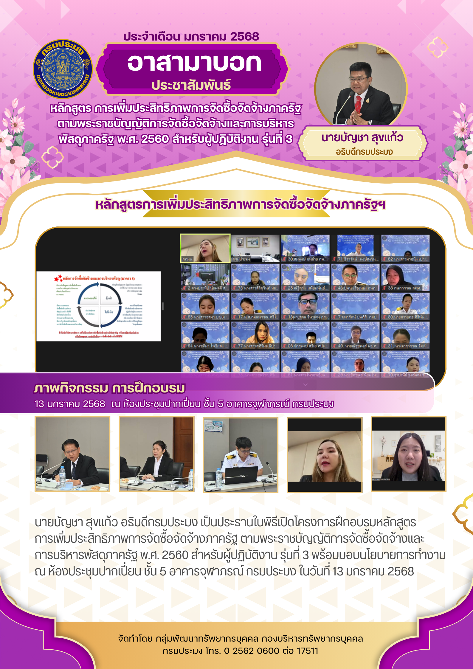 โครงการฝึกอบรมหลักสูตร การเพิ่มประสิทธิภาพการจัดซื้อจัดจ้างภาครัฐ ตามพระราชบัญญัติการจัดซื้อจัดจ้างและ การบริหารพัสดุภาครัฐ พ.ศ. 2560 สำหรับผู้ปฏิบัติงาน รุ่นที่ 3