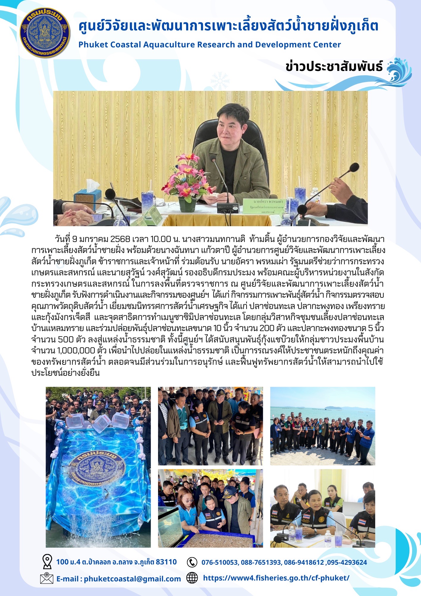 วันที่ 9 มกราคม 2568 เวลา 10.00 น. ร่วมต้อนรับ นายอัครา พรหมเผ่า รัฐมนตรีช่วยว่าการกระทรวงเกษตรและสหกรณ์ และนายสุวัฐน์ วงศ์สุวัฒน์ รองอธิบดีกรมประมง พร้อมคณะผู้บริหารหน่วยงานในสังกัดกระทรวงเกษตรและสหกรณ์ ในการลงพื้นที่ตรวจราชการ..คลิก