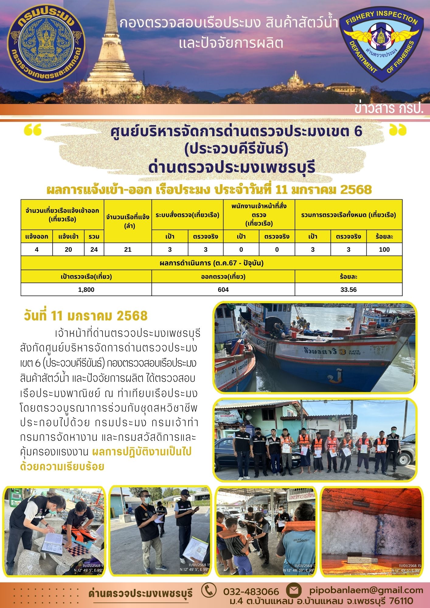ข่าวประชาสัมพันธ์ ด่านตรวจประมงเพชรบุรี 