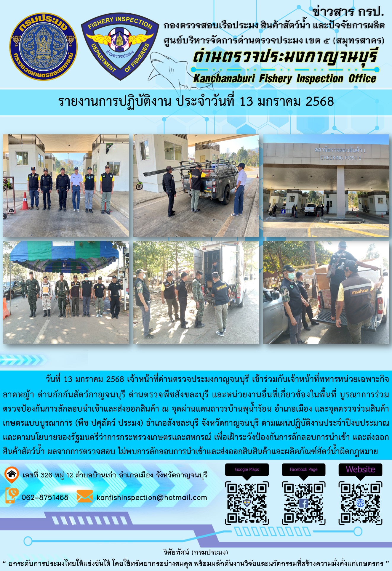 วันที่ 13 มกราคม 2568 เจ้าหน้าที่ด่านตรวจประมงกาญจนบุรีเข้าร่วมกับเจ้าหน้าที่ด่านกักกันสัตว์กาญจนบุรี ด่านตรวจพืชสังขละบุรี และหน่วยงานอื่นที่เกี่ยวข้องในพื้นที่ บูรณาการร่วมตรวจป้องกันการลักลอบนำเข้าและส่งออกสินค้า..คลิก