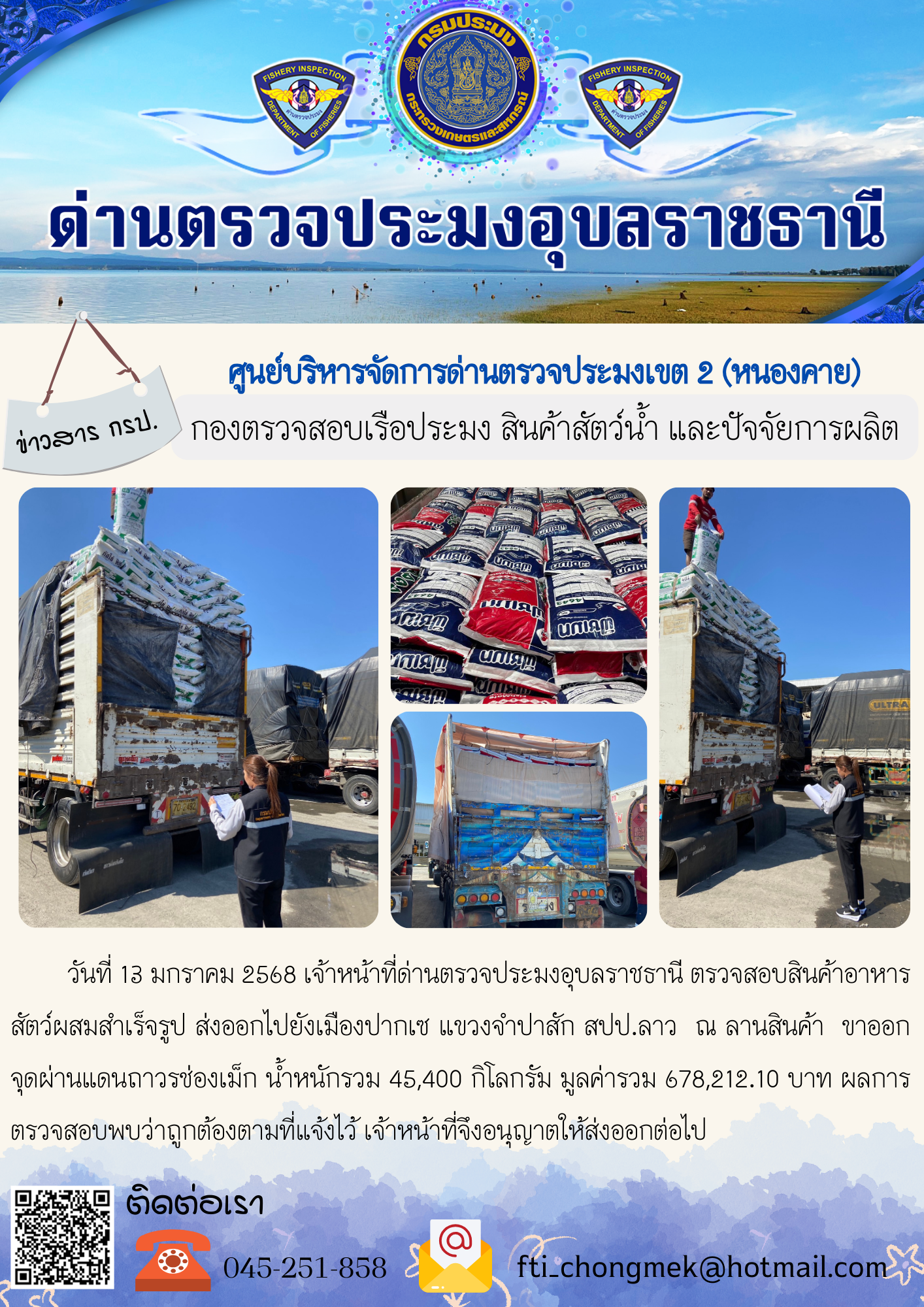 ภาพข่าวสารด่านฯ ผลการปฏิบัติงาน ในวันที่ 13 มกราคม 2568..คลิก