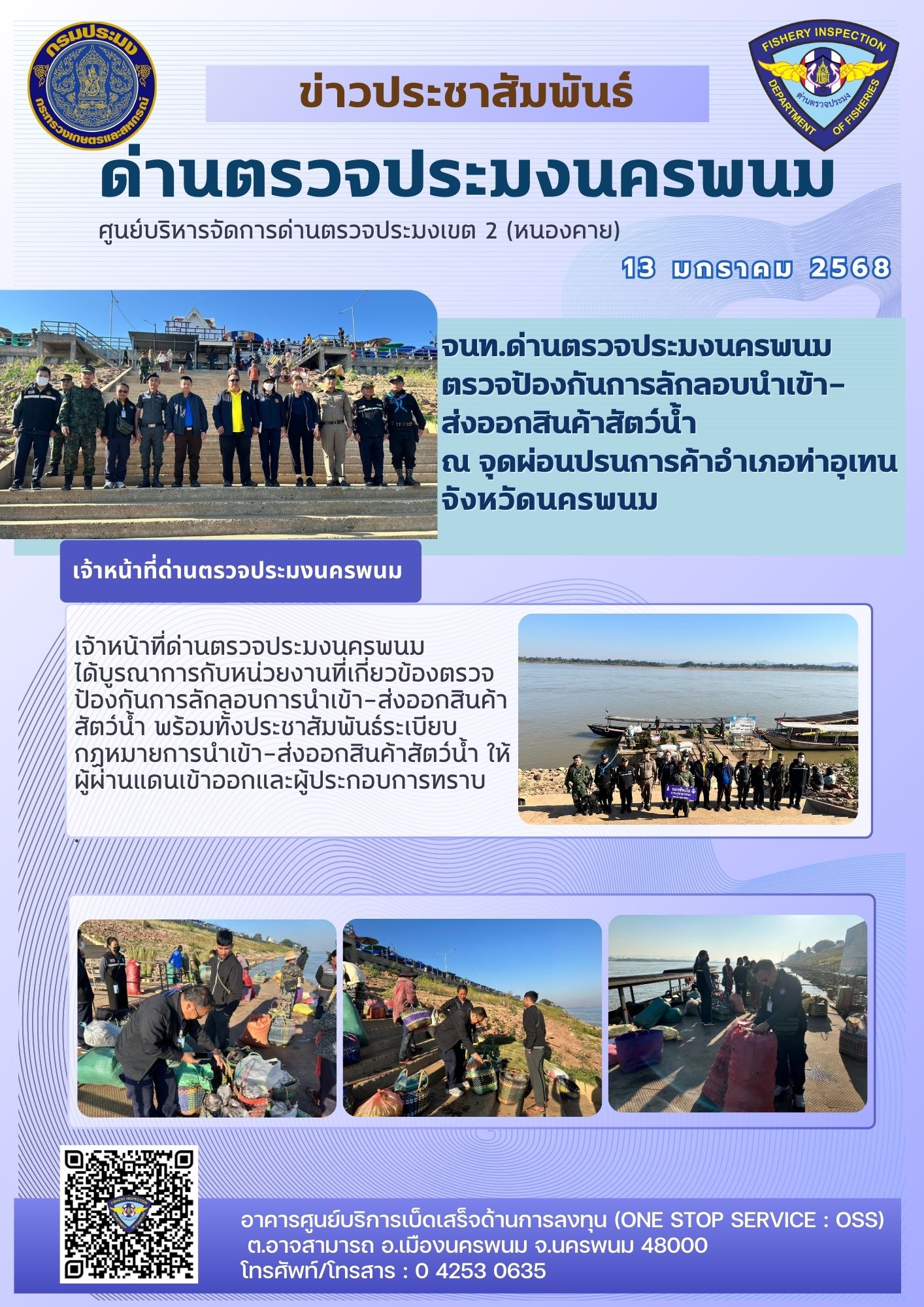 ข่าวกิจกรรมการดำเนินงาน : วันที่ 13 มกราคม 2568 เจ้าหน้าที่ด่านตรวจประมงนครพนม ตรวจป้องกันการลักลอบ ณ จุดผ่อนปรนการค้าอำเภอท่าอุเทน..คลิก