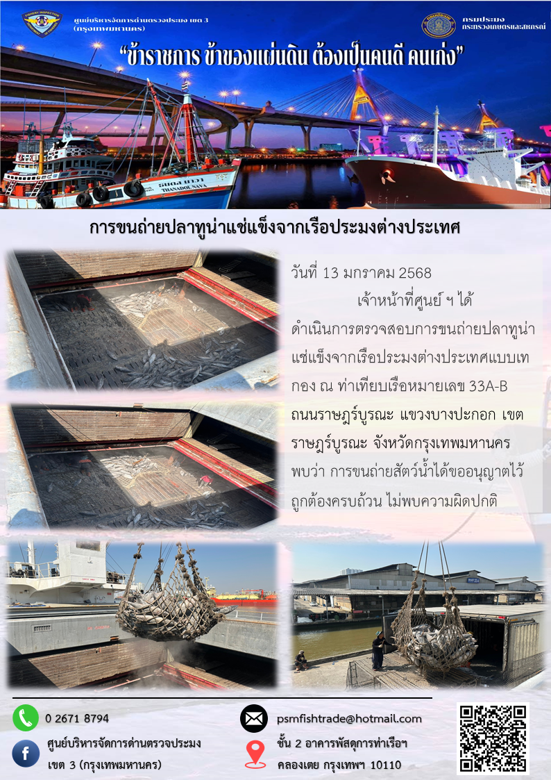 การขนถ่ายปลาทูน่าแช่แข็งจากเรือประมงต่างประเทศ
