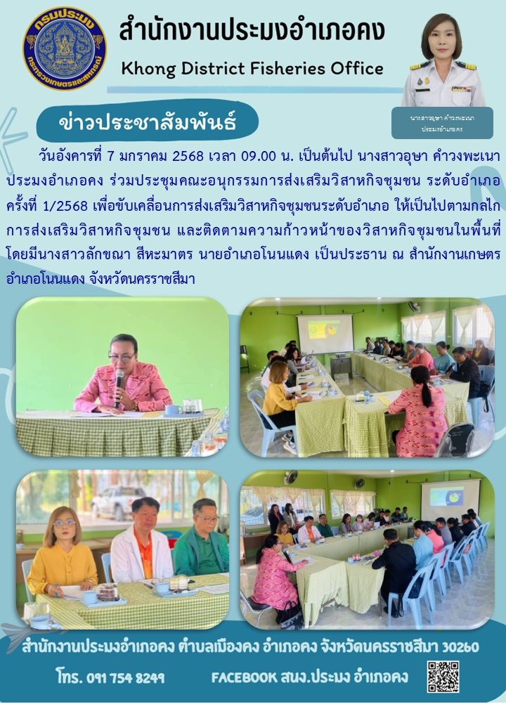 วันที่ 7 มกราคม 2568 ประมงอำเภอคง ร่วมประชุมคณะอนุกรรมการส่งเสริมวิสาหกิจชุมชนระดับอำเภอ ครั้งที่ 1/2568 ณ สำนักงานเกษตรอำเภอโนนแดง