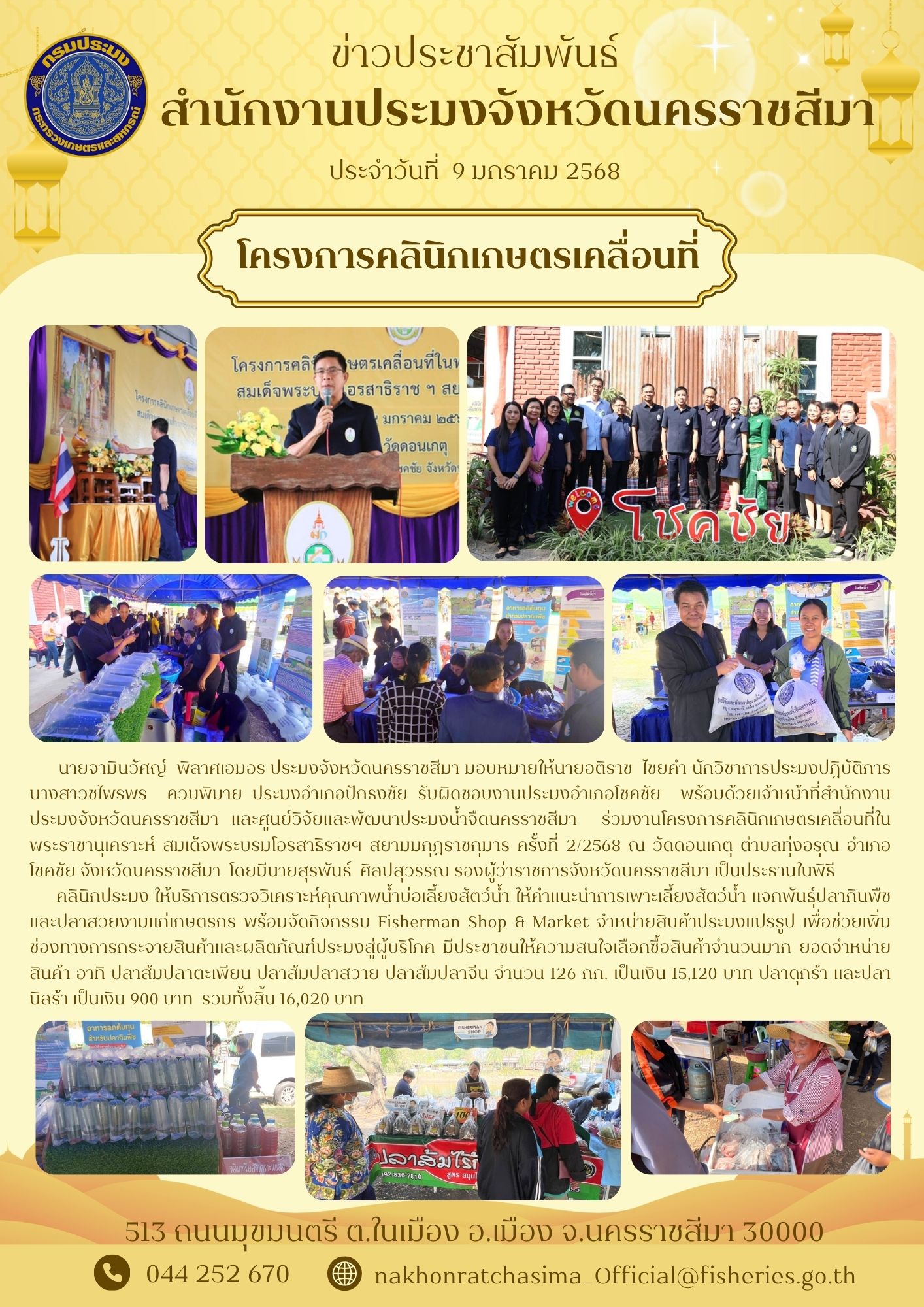 วันที่ 9 มกราคม 2568 สำนักงานประมงจังหวัดนครราชสีมา และศูนย์วิจัยและพัฒนาประมงน้ำจืดนครราชสีมา ร่วมงานโครงการคลินิกเกษตรเคลื่อนที่ในพระราชานุเคราะห์ สมเด็จพระบรมโอรสาธิราชฯ สยามมกุฎราชกุมาร ครั้งที่ 2/2568 ณ วัดดอนเกตุ ตำบลทุ่งอรุณ อำเภอโชคชัย..คลิก