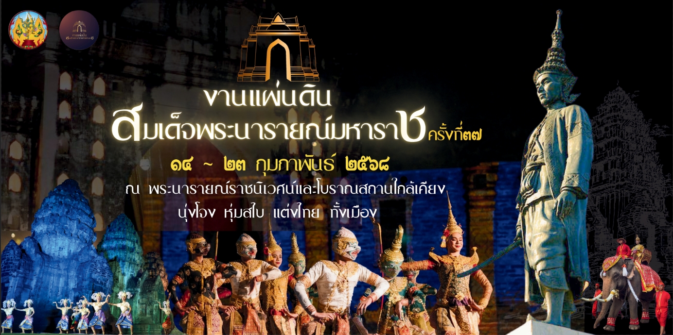 งานสมเด็จพระนารายณ์..คลิก