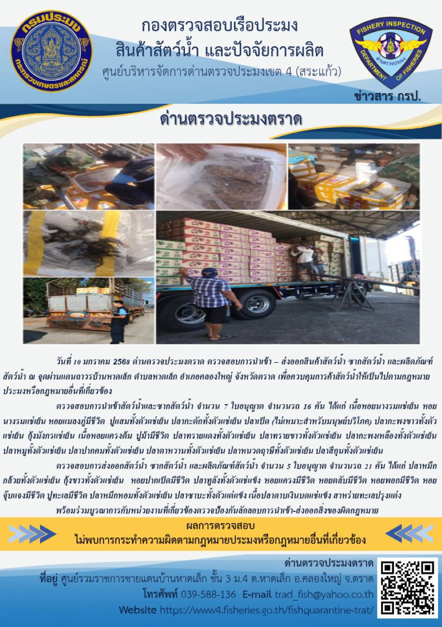 ผลการปฏิบัติงานของด่านตรวจประมงตราด ประจำวันที่ 10 มกราคม 2568..คลิก