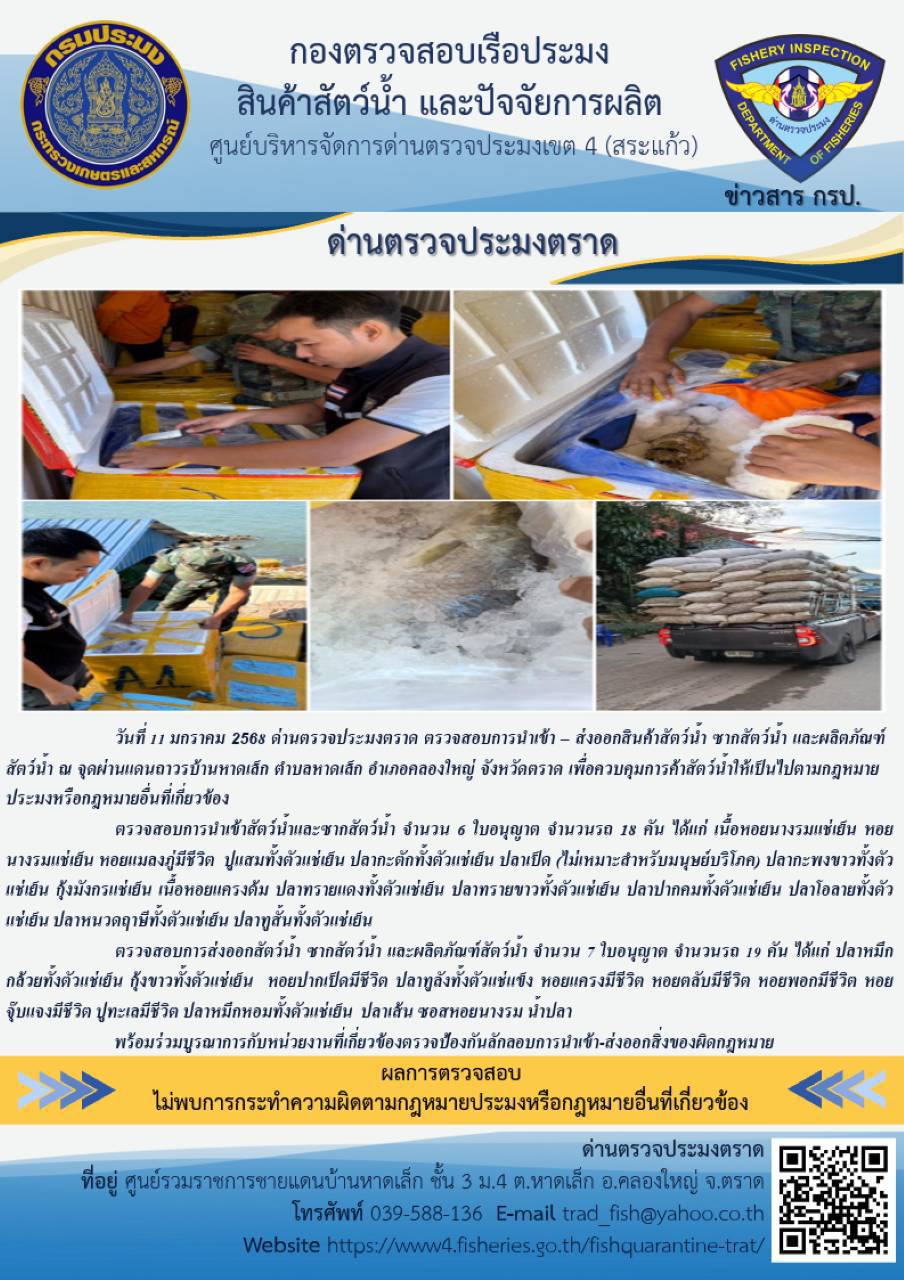 ผลการปฏิบัติงานของด่านตรวจประมงตราด ประจำวันที่ 11 มกราคม 2568..คลิก