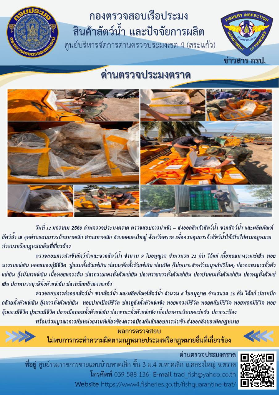 ผลการปฏิบัติงานของด่านตรวจประมงตราด ประจำวันที่ 12 มกราคม 2568  