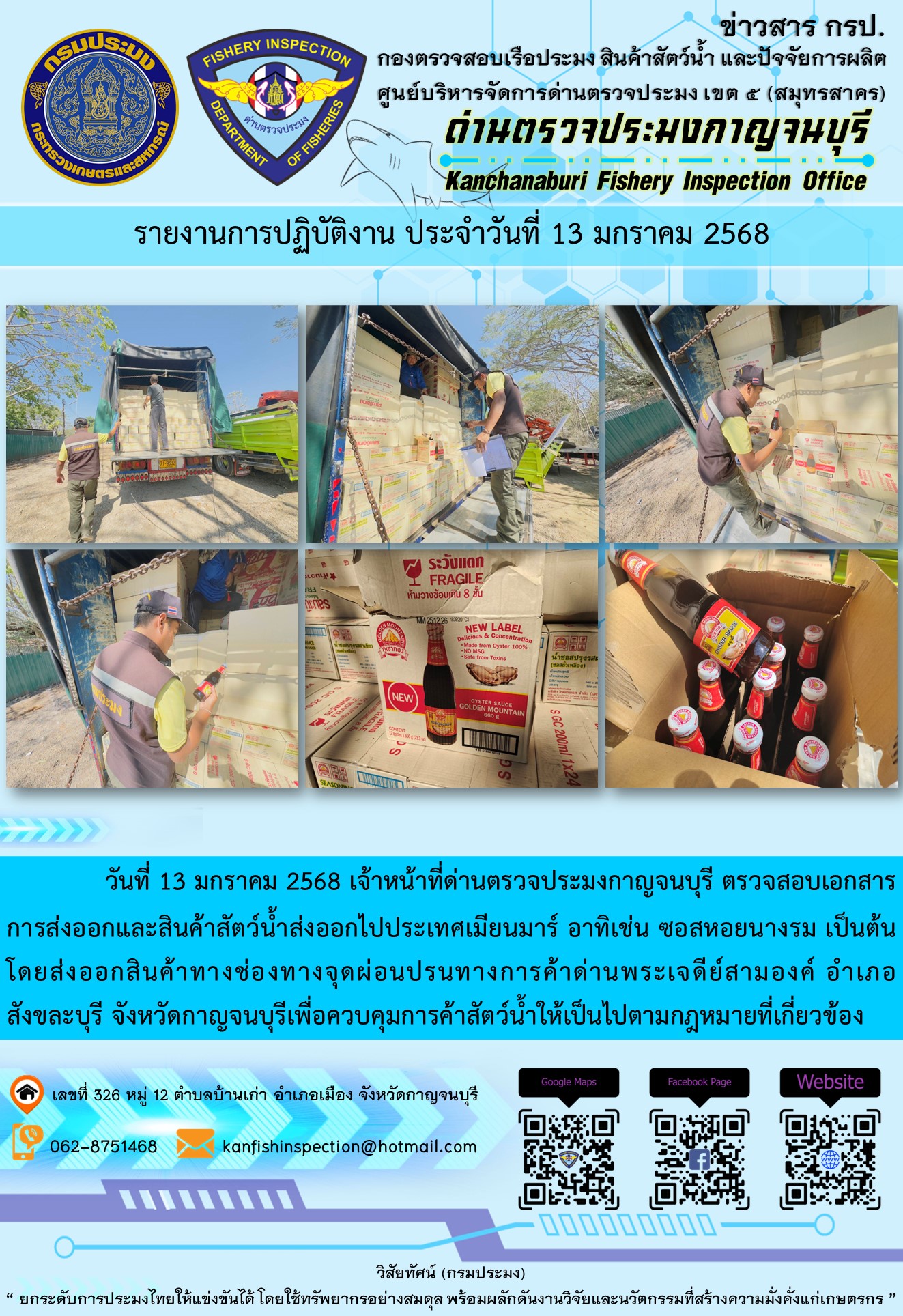 วันที่ 13 มกราคม 2568 เจ้าหน้าที่ด่านตรวจประมงกาญจนบุรี ตรวจสอบเอกสารการส่งออกและสินค้าสัตว์น้ำส่งออกไปประเทศเมียนมาร์..คลิก
