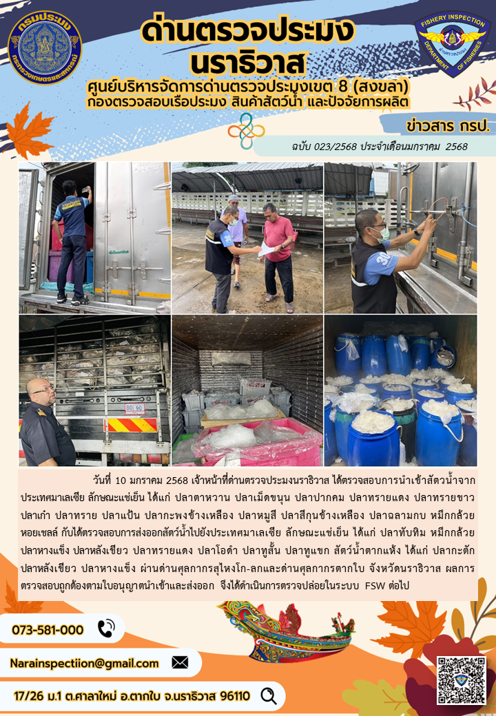 ประชาสัมพันธ์ด่านตรวจประมงนราธิวาส ประจำวันที่ 11 มกราคม 2568..คลิก