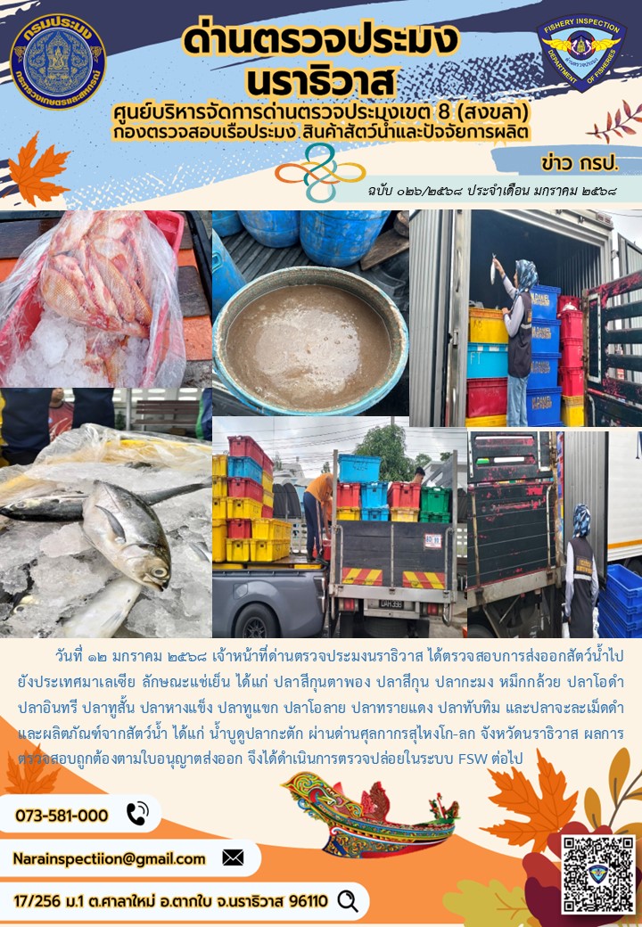 ประชาสัมพันธ์ด่านตรวจประมงนราธิวาส ประจำวันที่ 12 มกราคม 2568..คลิก