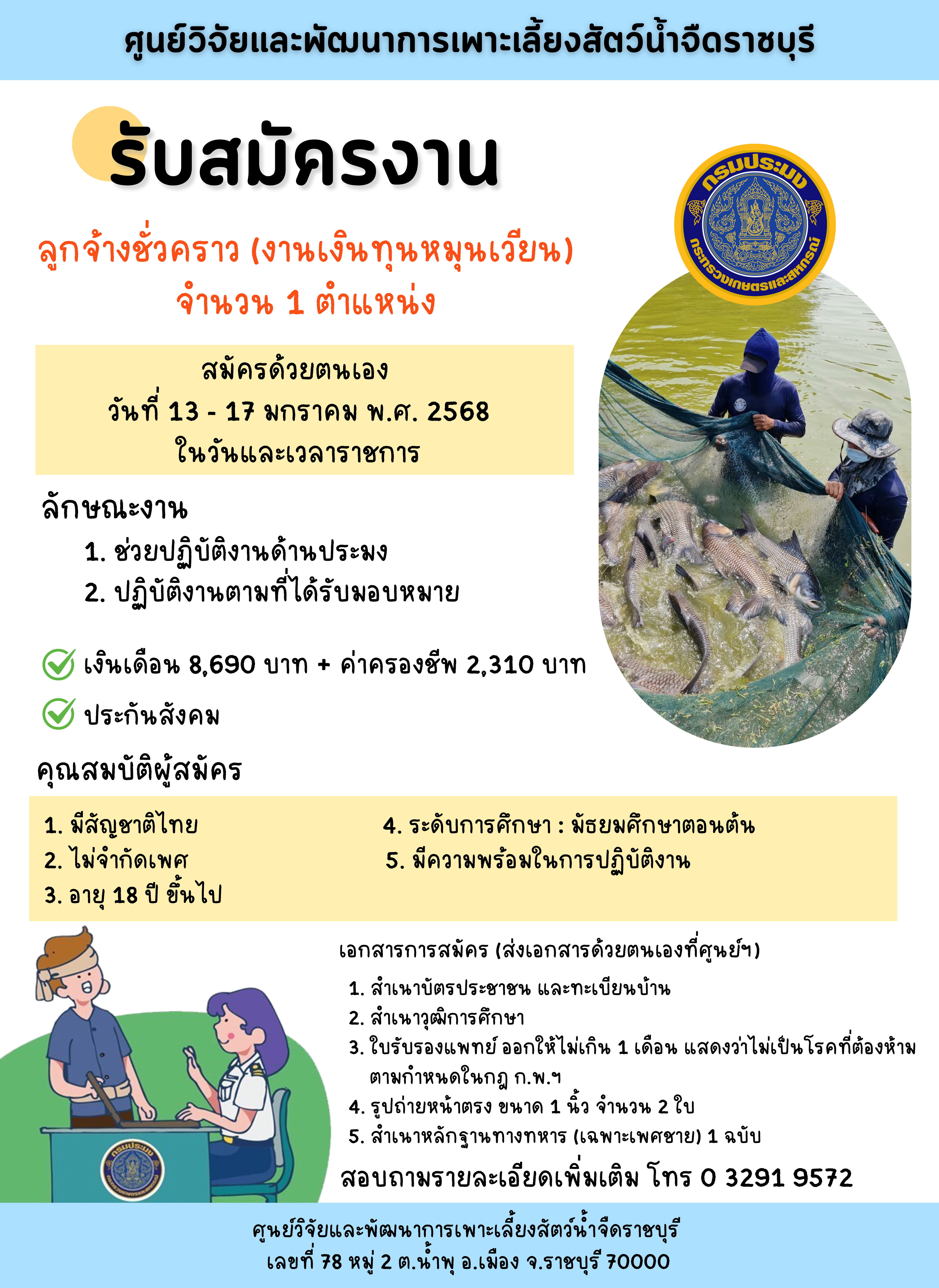 เปิดรับสมัคร ลูกจ้างชั่วคราว (งานเงินทุนหมุนเวียน) จำนวน 1 ตำแหน่ง..คลิก