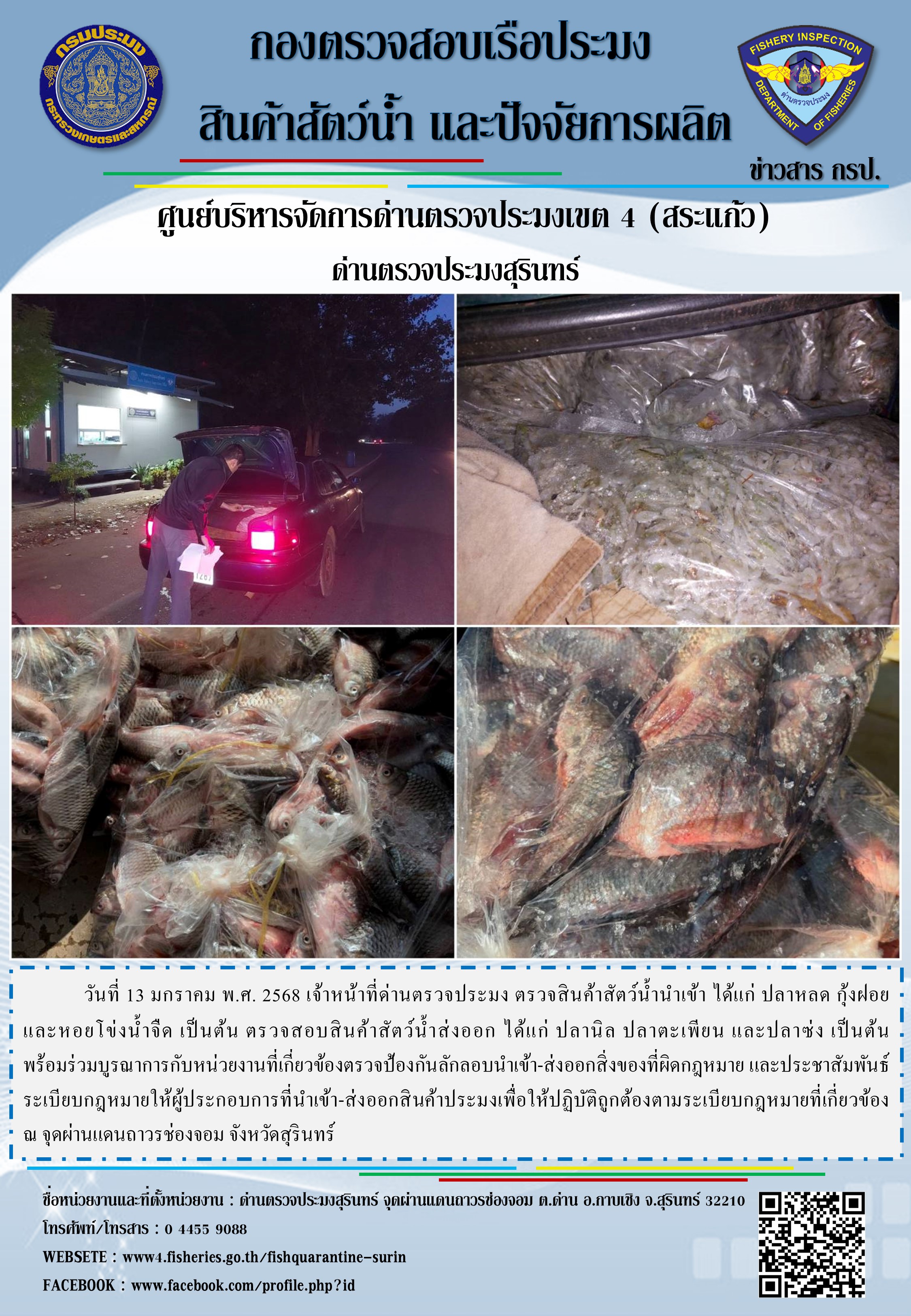 ผลการปฏิบัติงานด่านตรวจประมงสุรินทร์..คลิก