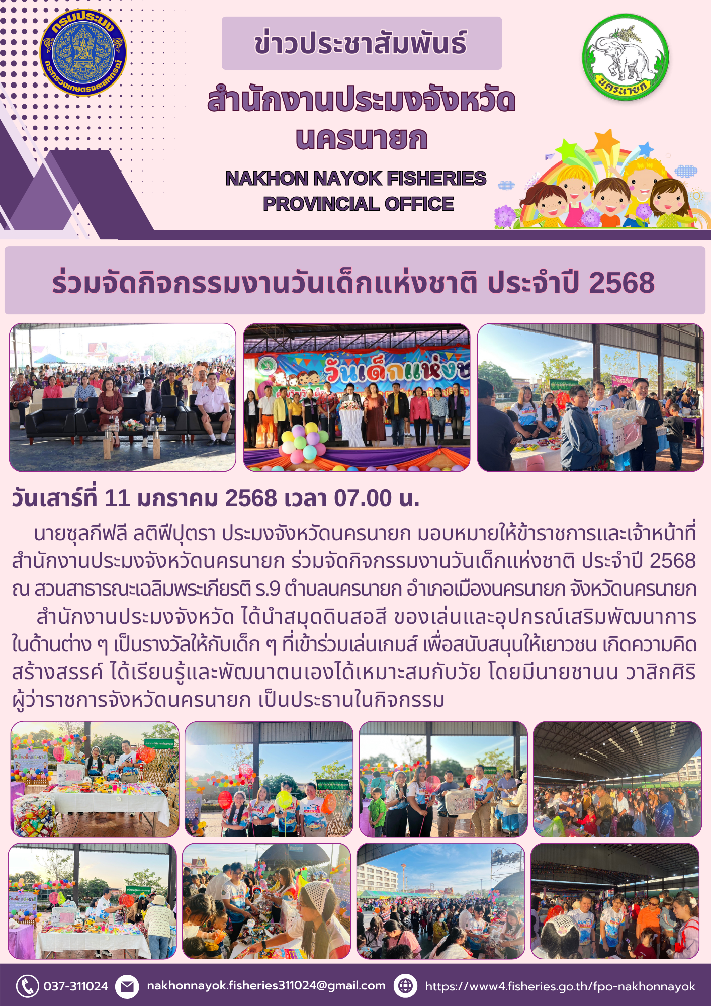ร่วมจัดกิจกรรมงานวันเด็กแห่งชาติ ประจำปี 2568..คลิก
