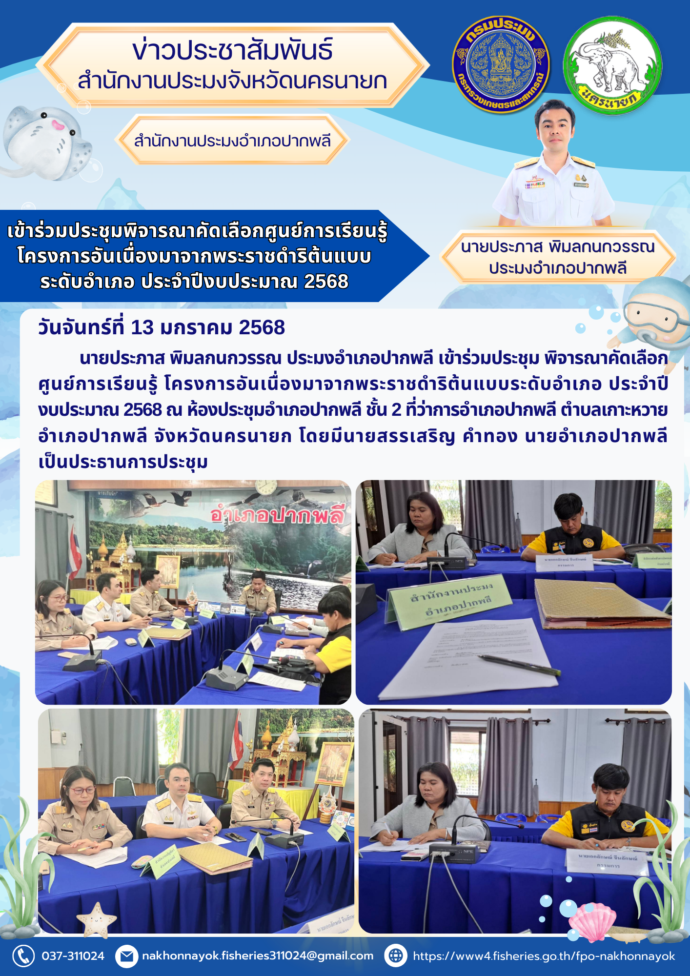 เข้าร่วมประชุมพิจารณาคัดเลือกศูนย์การเรียนรู้ โครงการอันเนื่องมาจากพระราชดำริต้นแบบระดับอำเภอ ประจำปีงบประมาณ 2568..คลิก