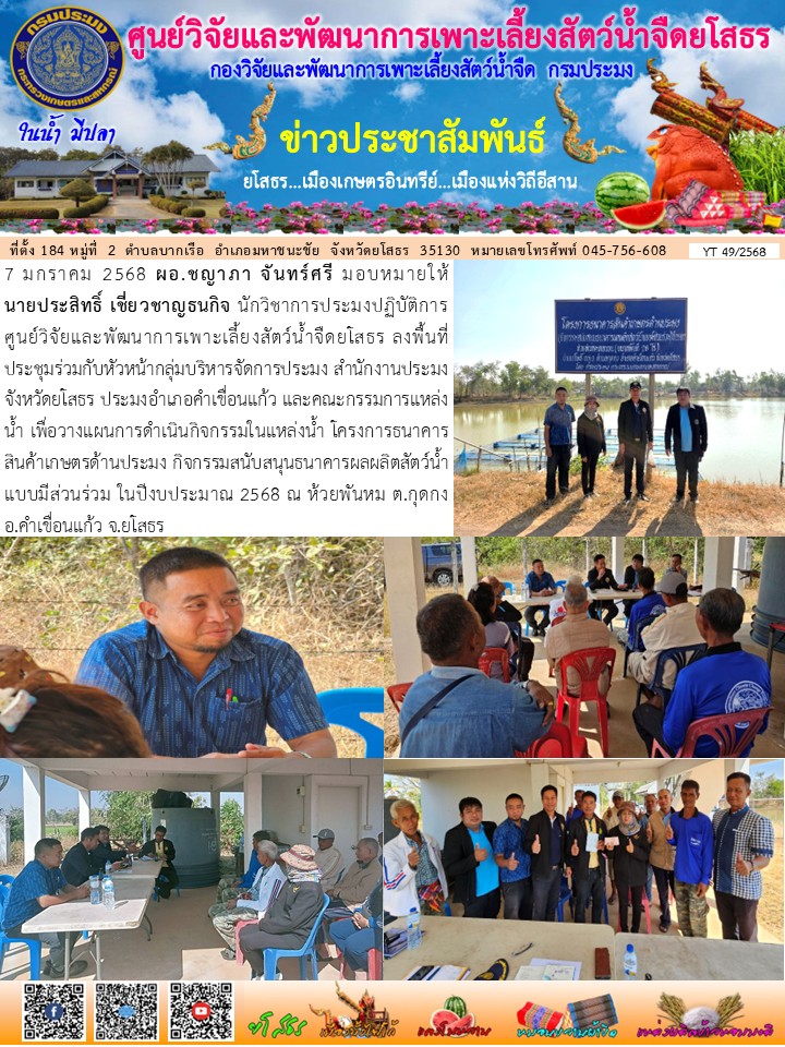 ข่าวประชาสัมพันธ์เดือนมกราคม ฉบับที่ 49/2568..คลิก