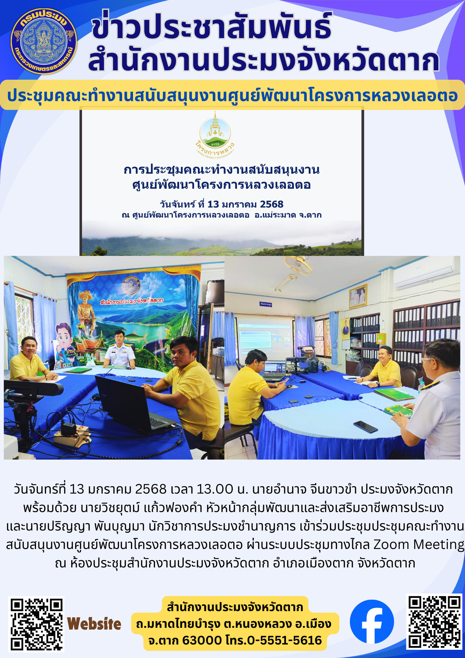 ประชุมคณะทำงานสนับสนุนงานศูนย์พัฒนาโครงการหลวงเลอตอ..คลิก
