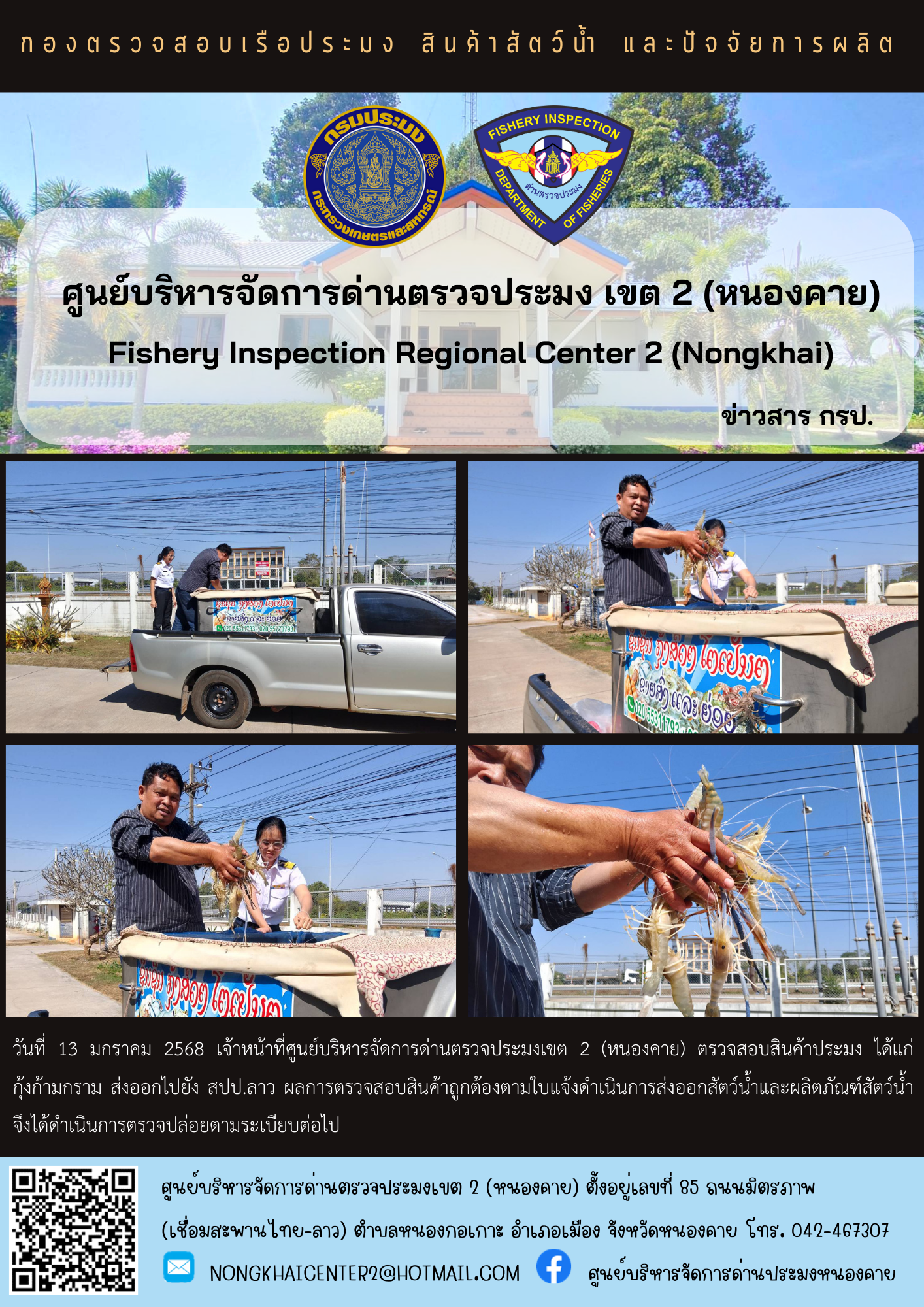 ตรวจสอบสินค้าประมง ส่งออกไปยัง สปป.ลาว