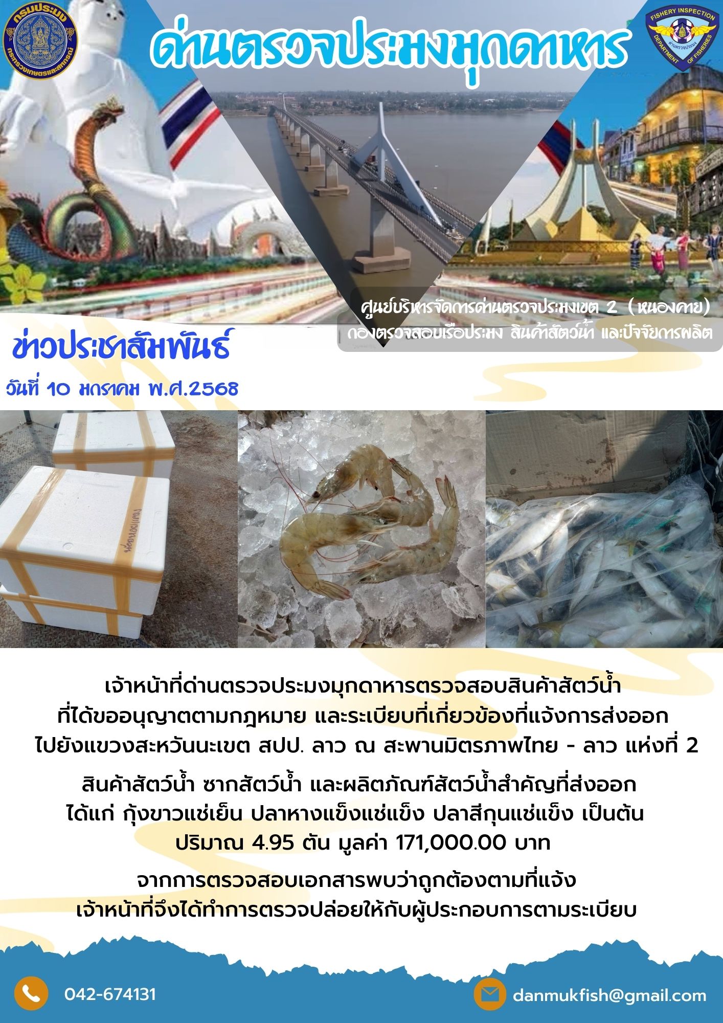 10 มกราคม 2568 ตรวจสอบสินค้าประมงส่งออกไปยังสปป. ลาว ณ สะพานมิตรภาพไทย - ลาว แห่งที่ 2 