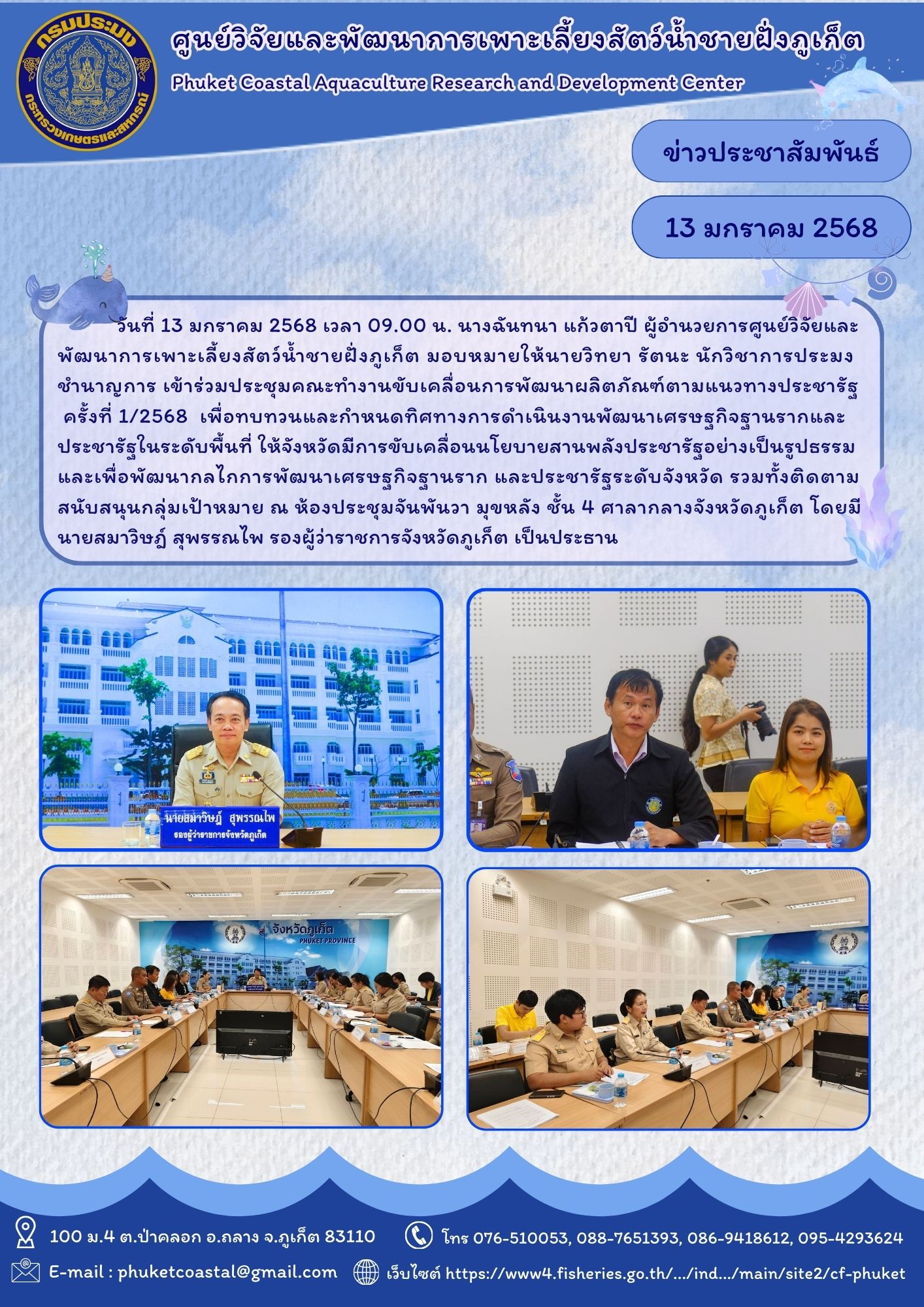 วันที่ 13 มกราคม 2568 เวลา 09.00 น. เข้าร่วมประชุมคณะทำงานขับเคลื่อนการพัฒนาผลิตภัณฑ์ตามแนวทางประชารัฐ ครั้งที่ 1/2568..คลิก