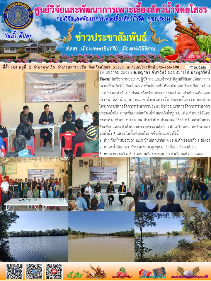 ข่าวประชาสัมพันธ์เดือนมกราคม ฉบับที่ 56/2568..คลิก