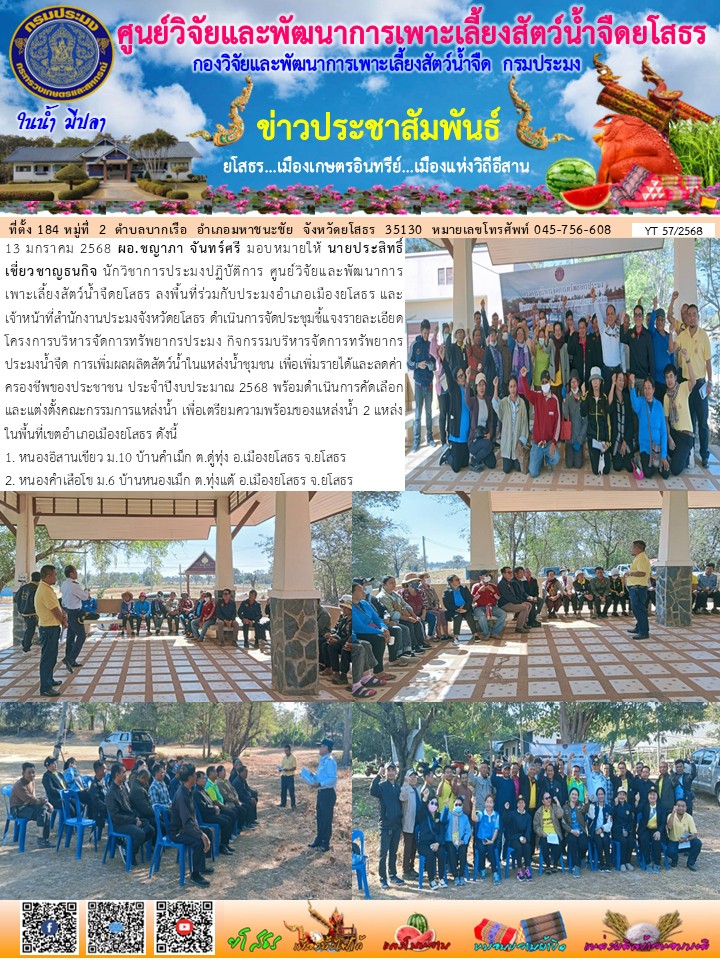 ข่าวประชาสัมพันธ์เดือนมกราคม ฉบับที่ 57/2568..คลิก