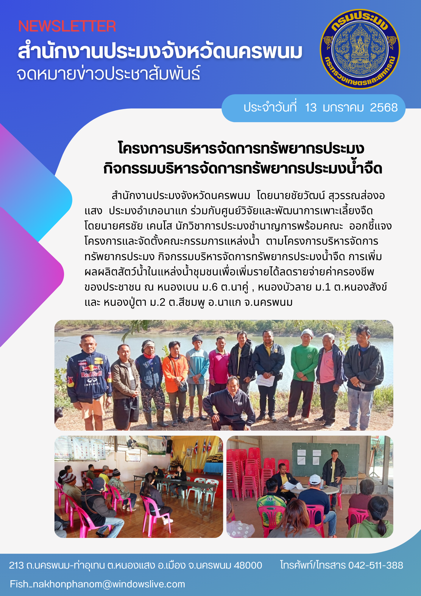 กิจกรรมบริหารจัดการทรัพยากรประมงน้ำจืด การเพิ่มผลผลิตสัตว์น้ำในแหล่งน้ำชุมชน..คลิก
