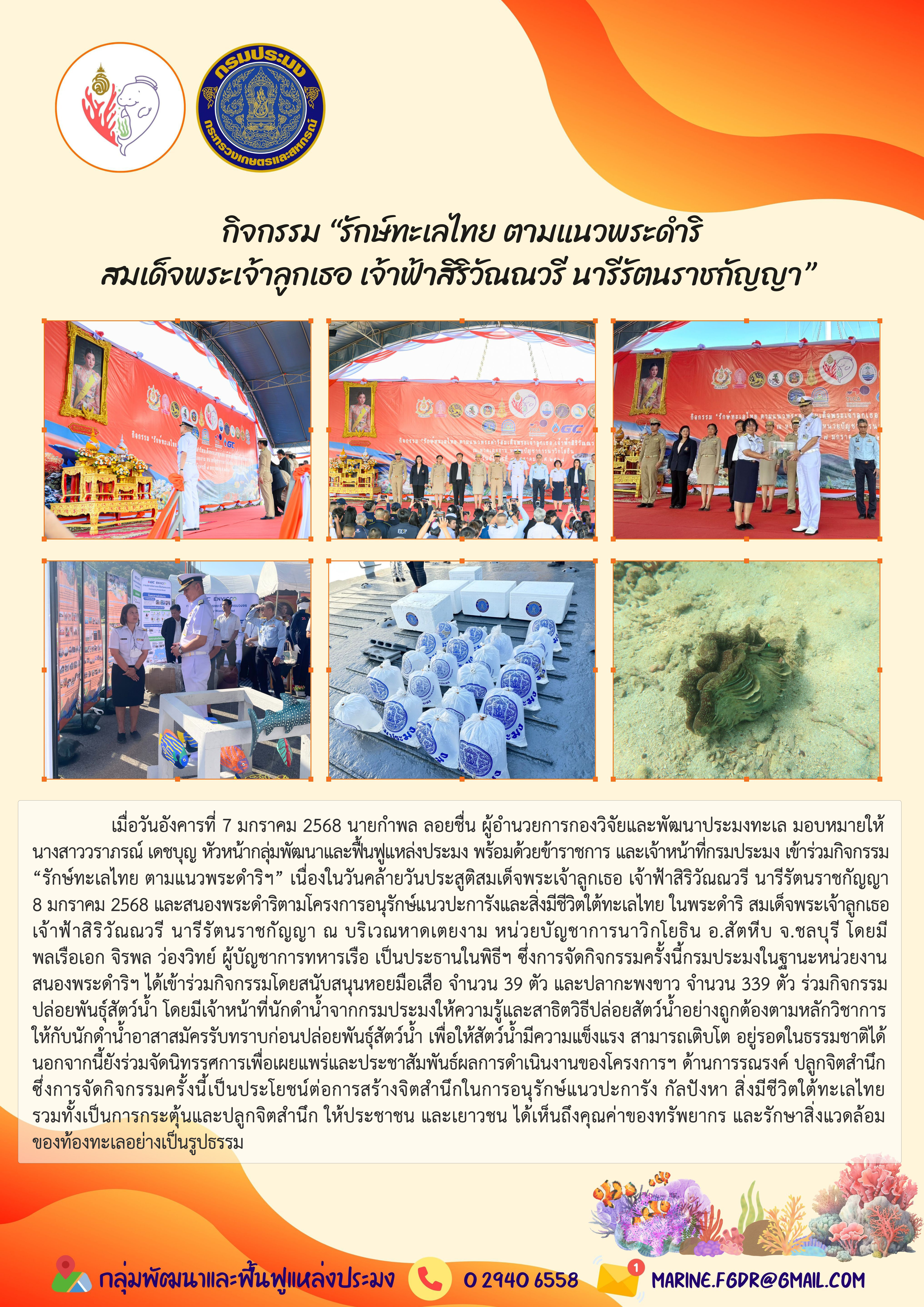 กิจกรรม “รักษ์ทะเลไทย ตามแนวพระดำริ สมเด็จพระเจ้าลูกเธอ เจ้าฟ้าสิริวัณณวรี นารีรัตนราชกัญญา”..คลิก