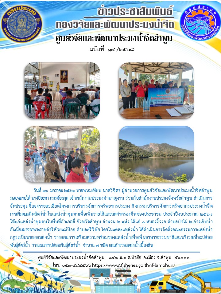 วันที่ 13  มกราคม 2568 นายพนมเทียน นาควิจิตร ผู้อำนวยการศูนย์วิจัยและพัฒนาประมงน้ำจืดลำพูน มอบหมายให้ นางปิยะดา ภมรชัยสกุล เจ้าพนักงานประมงชำนาญงาน ร่วมกับสำนักงานประมงจังหวัดลำพูน ดำเนินการจัดประชุมชี้แจงรายละเอียดโครงการบริหารจัดการทรัพยากรประมง..คลิก