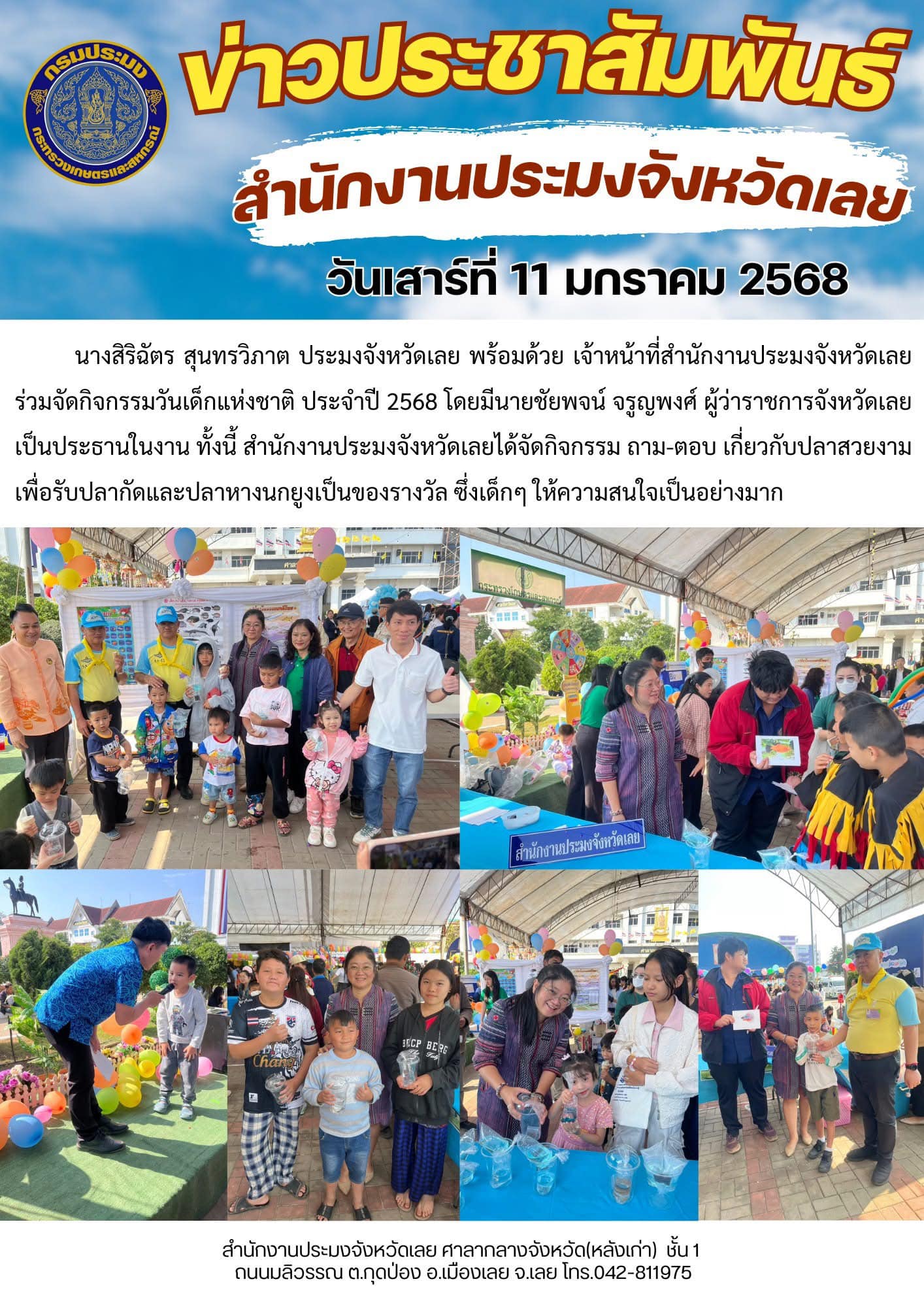 ร่วมจัดกิจกรรมวันเด็กแห่งชาติ ประจำปี 2568 @ สนามหน้าศาลากลางจังหวัดเลย