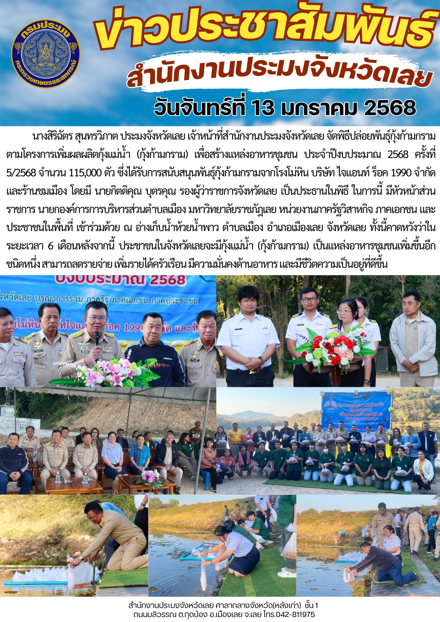 จังหวัดเลยปล่อยลูกพันธุ์กุ้งก้ามกราม ตามโครงการเพิ่มผลผลิตกุ้งแม่น้ำ (กุ้งก้ามกราม) เพื่อสร้างแหล่งอาหารชุมชน ประจำปีงบประมาณ 2568  ครั้งที่ 5/2568..คลิก