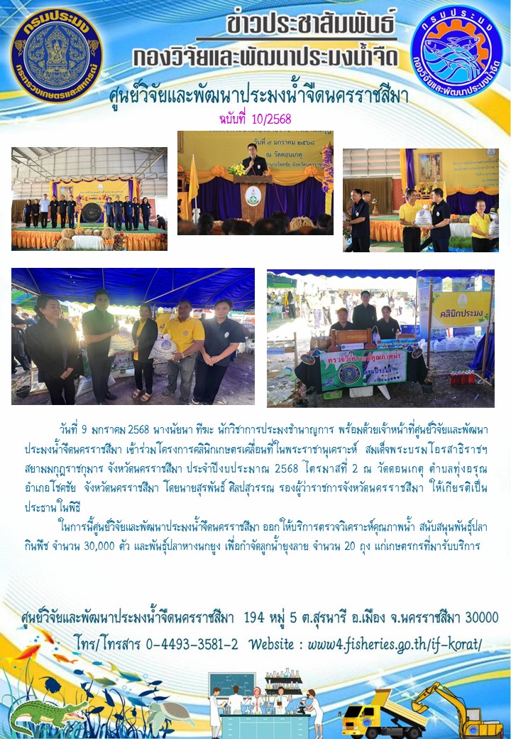 ข่าวประชาสัมพันธ์ ฉบับที่ 10/2568..คลิก