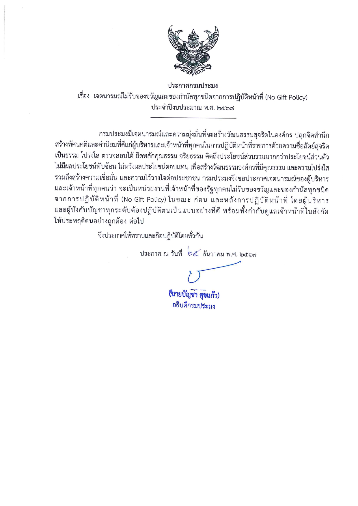 เจตนารมณ์ไม่รับของขวัญเเละของกำนัลทุกชนิดจากการปฏิบัติหน้าที่