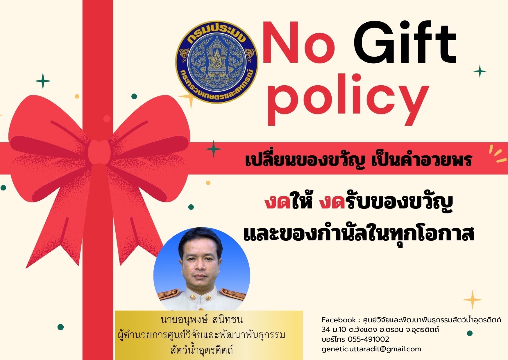 NO GIFT POLICY