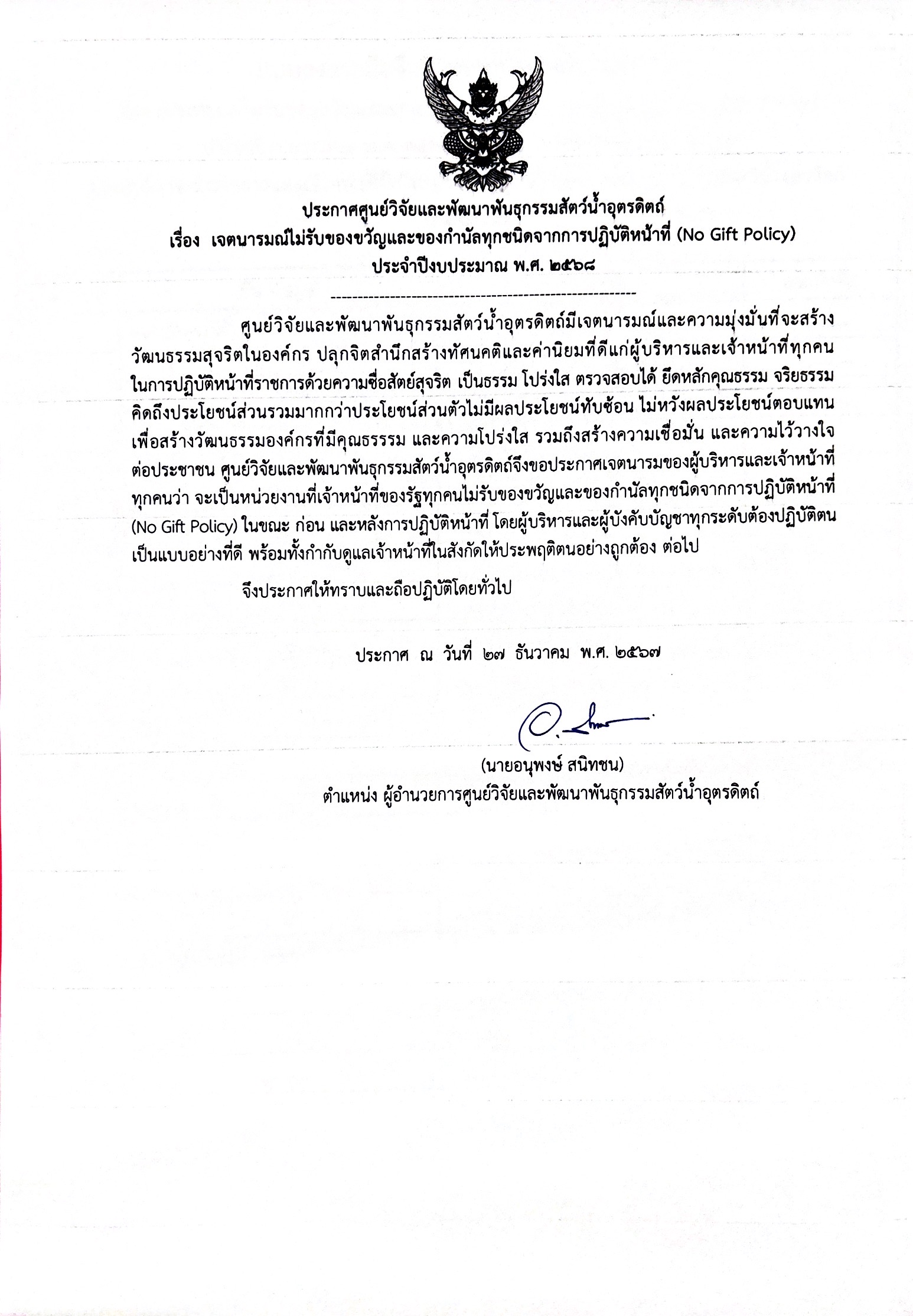 ประกาศศูนย์วิจัยและพัฒนาพันธุกรรมสัตว์น้ำอุตรดิตถ์ เรื่อง เจตนารมณ์ไม่รับของขวัญเเละของกำนัลทุกชนิดจากการปฏิบัติหน้าที่