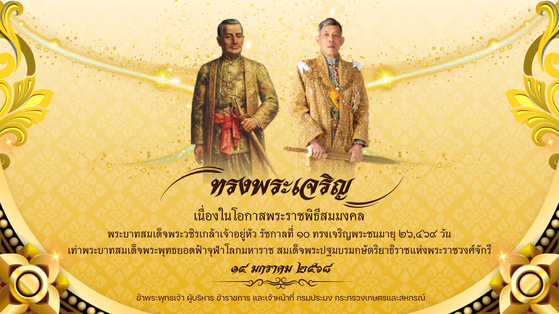 เนื่องในโอกาสพระราชพิธีสมมงคล 14 มกราคม 2568