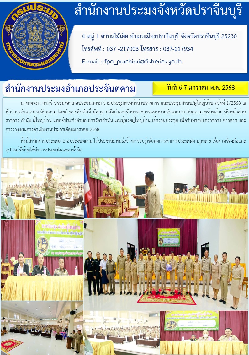 ข่าวประชาสัมพันธ์ สำนักงานประมงอำเภอประจันตคาม ร่วมประชุมหัวหน้าส่วนราชการ และประชุมกำนัน/ผู้ใหญ่บ้าน ครั้งที่ 1/2568..คลิก