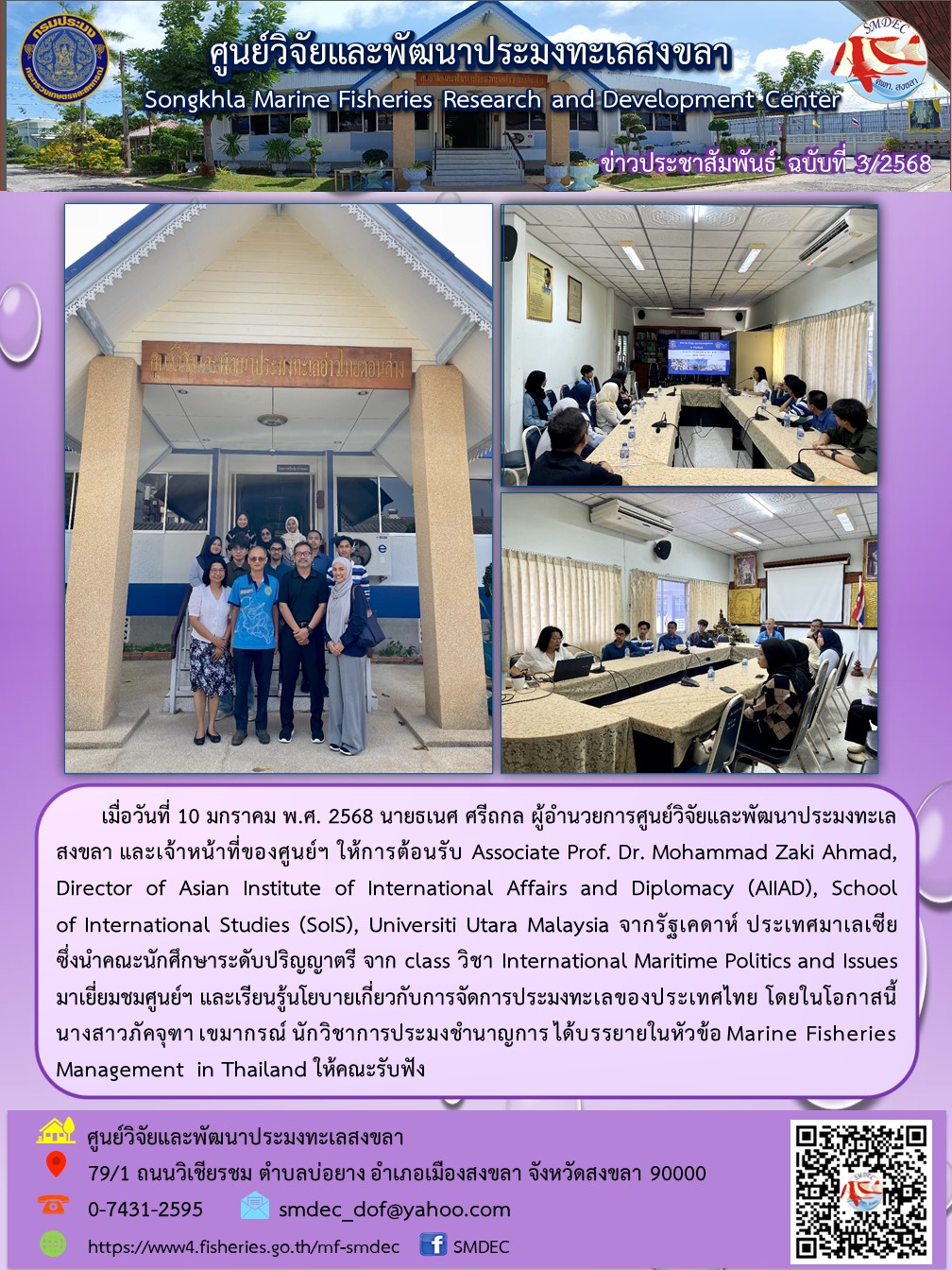 วันศุกร์ที่ 10 มกราคม 2568 นายธเนศ ศรีถกล ผู้อำนวยการศูนย์ฯ มอบหมายให้นางสาวภัคจุฑา เขมากรณ์ นักวิชาการประมงชำนาญการ ต้อนรับ Associate Prof. Dr. Mohammad Zaki Ahmad..คลิก
