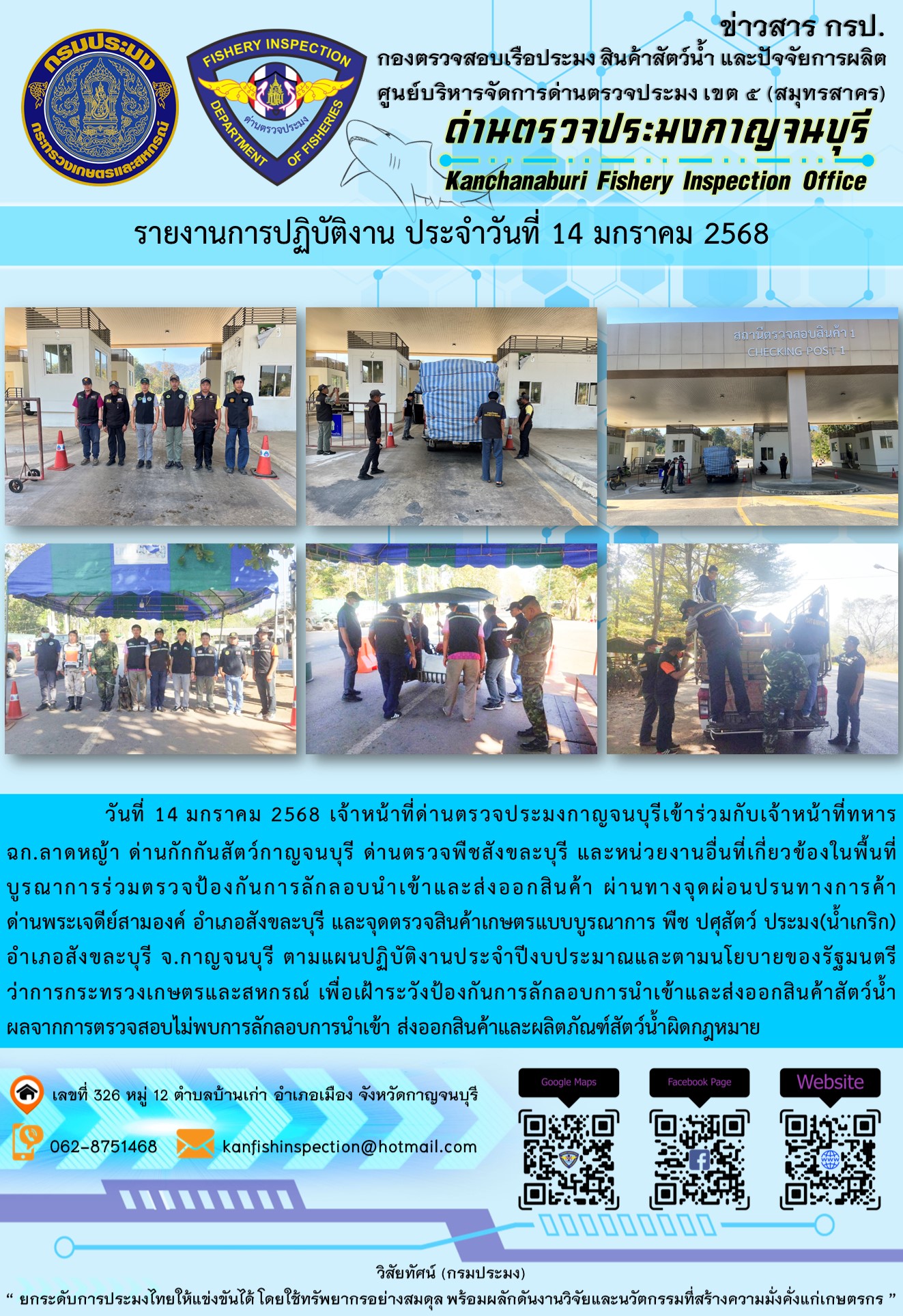 วันที่ 14 มกราคม 2568 เจ้าหน้าที่ด่านตรวจประมงกาญจนบุรีเข้าร่วมกับเจ้าหน้าที่ด่านกักกันสัตว์กาญจนบุรี ด่านตรวจพืชสังขละบุรี และหน่วยงานอื่นที่เกี่ยวข้องในพื้นที่ บูรณาการร่วมตรวจป้องกันการลักลอบนำเข้าและส่งออกสินค้า..คลิก