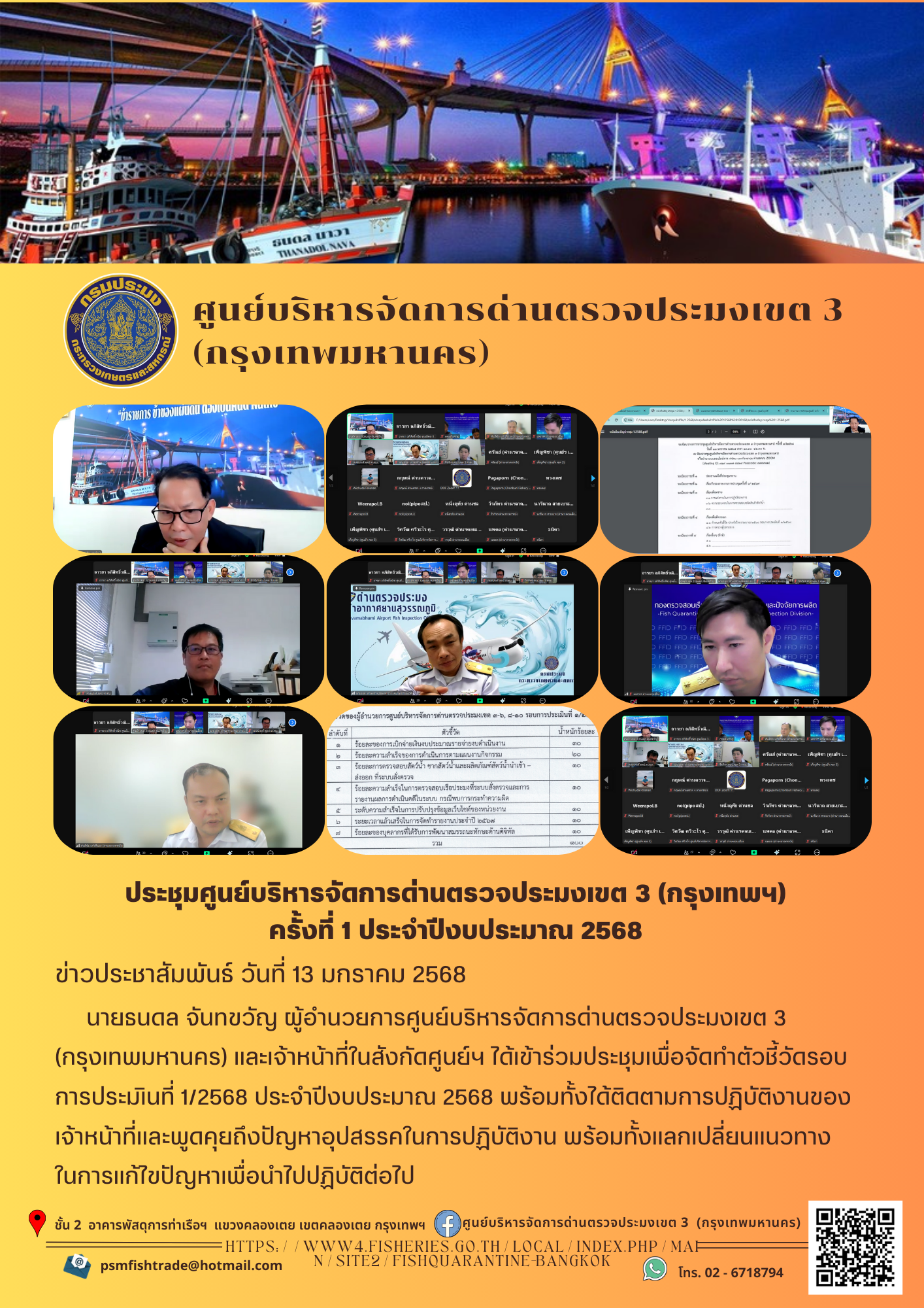 ประชาสัมพันธ์ศูนย์บริหารจัดการด่านตรวจประมงเขต 3 (กรุงเทพมหานคร) ประจำวันที่ 13 มกราคม 2568