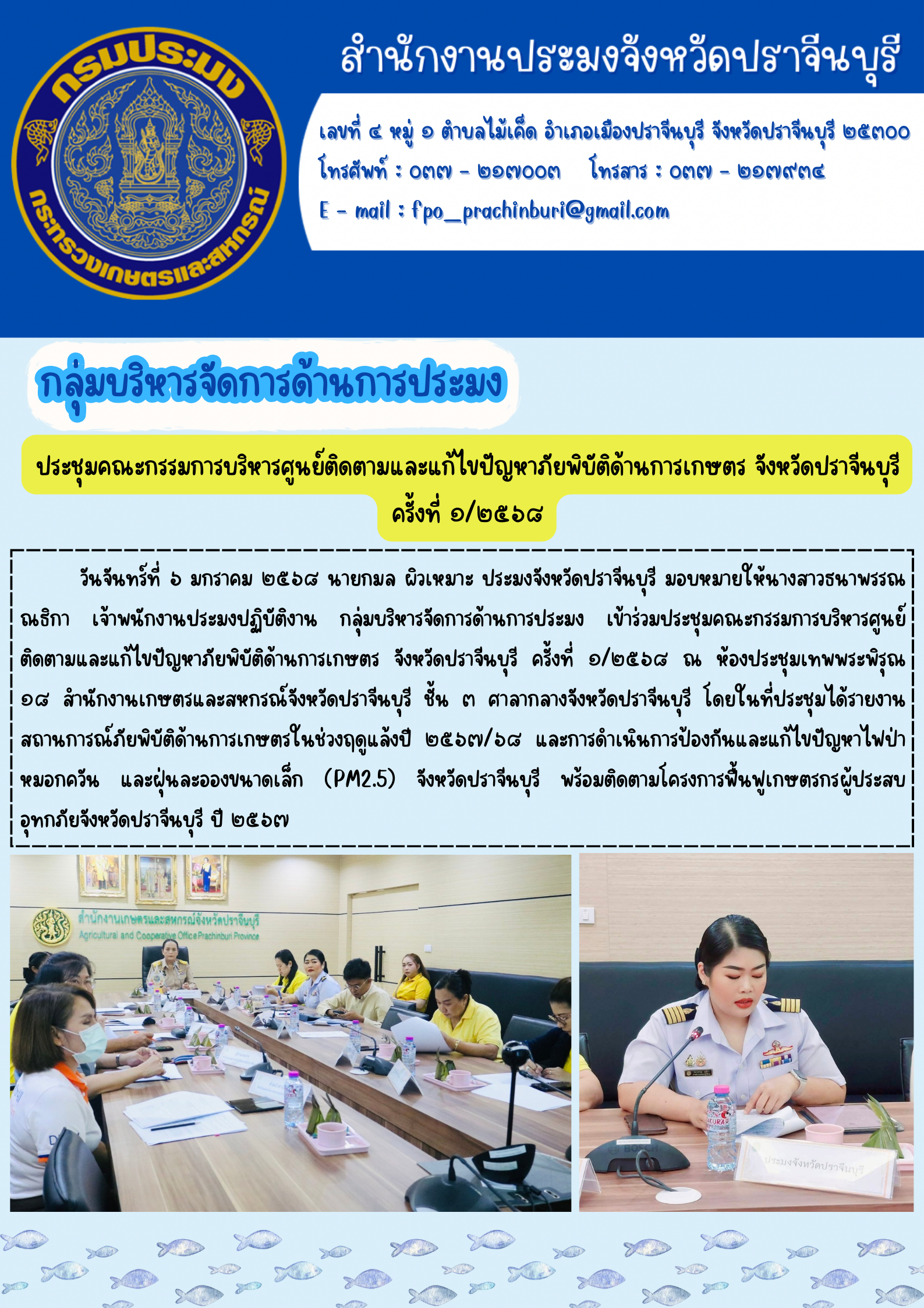 ข่าวประชาสัมพันธ์ กลุ่มบริหารจัดการด้านการประมง ประชุมคณะกรรมการบริหารศูนย์ติดตามและแก้ไขปัญหาภัยพิบัติด้านการเกษตร จังหวัดปราจีนบุรี ครั้งที่ ๑/๒๕๖๘..คลิก