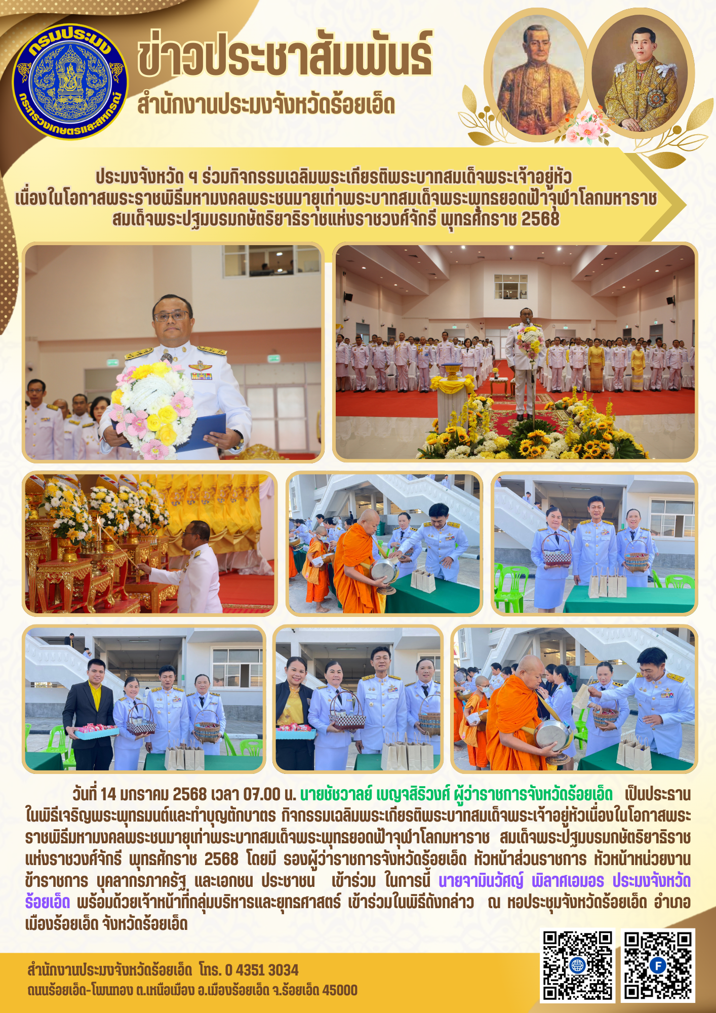 ประมงจังหวัด ฯ ร่วมกิจกรรมเฉลิมพระเกียรติพระบาทสมเด็จพระเจ้าอยู่หัว เนื่องในโอกาสพระราชพิธีมหามงคลพระชนมายุเท่าพระบาทสมเด็จพระพุทธยอดฟ้าจุฬาโลกมหาราช สมเด็จพระปฐมบรมกษัตริยาธิราชแห่งราชวงศ์จักรี พุทธศักราช 2568..คลิก
