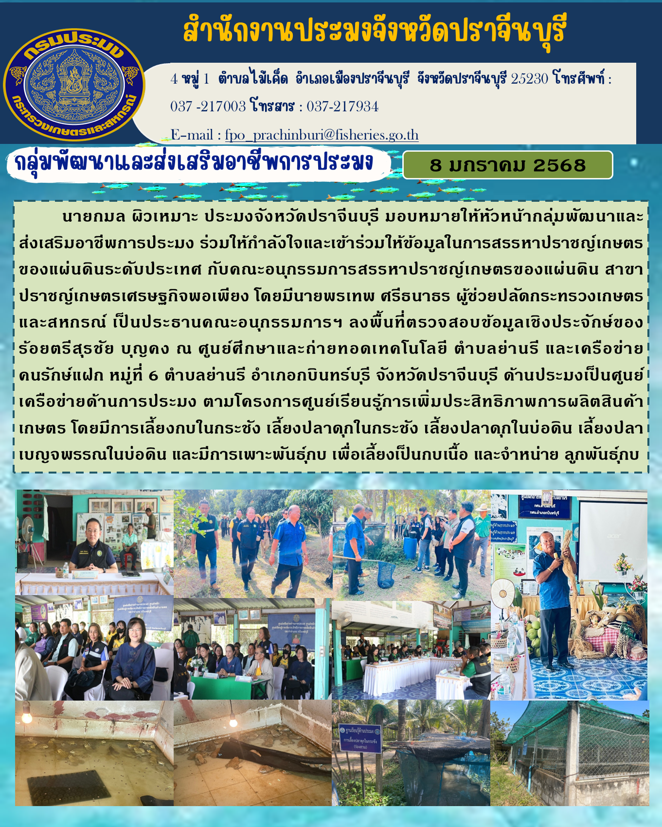 ข่าวประชาสัมพันธ์ กลุ่มพัฒนาและส่งเสริมอาชีพการประมง ร่วมให้กำลังใจและเข้าร่วมให้ข้อมูลในการสรรหาปราชญ์เกษตร ของแผ่นดินระดับประเทศ..คลิก