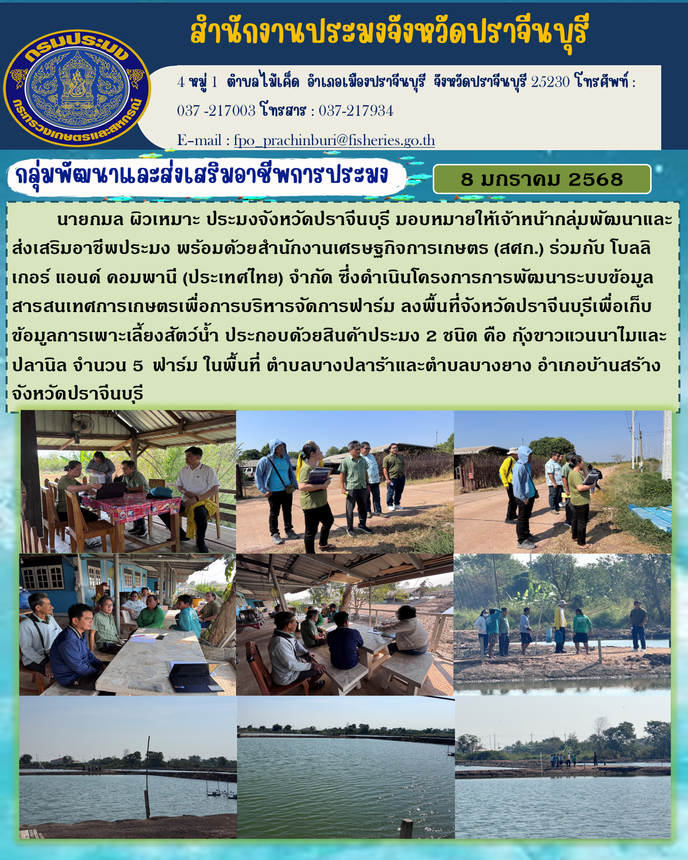 ข่าวประชาสัมพันธ์ กลุ่มพัฒนาและส่งเสริมอาชีพการประมง ลงพื้นที่จังหวัดปราจีนบุรีเพื่อเก็บ ข้อมูลการเพาะเลี้ยงสัตว์น้ำ..คลิก